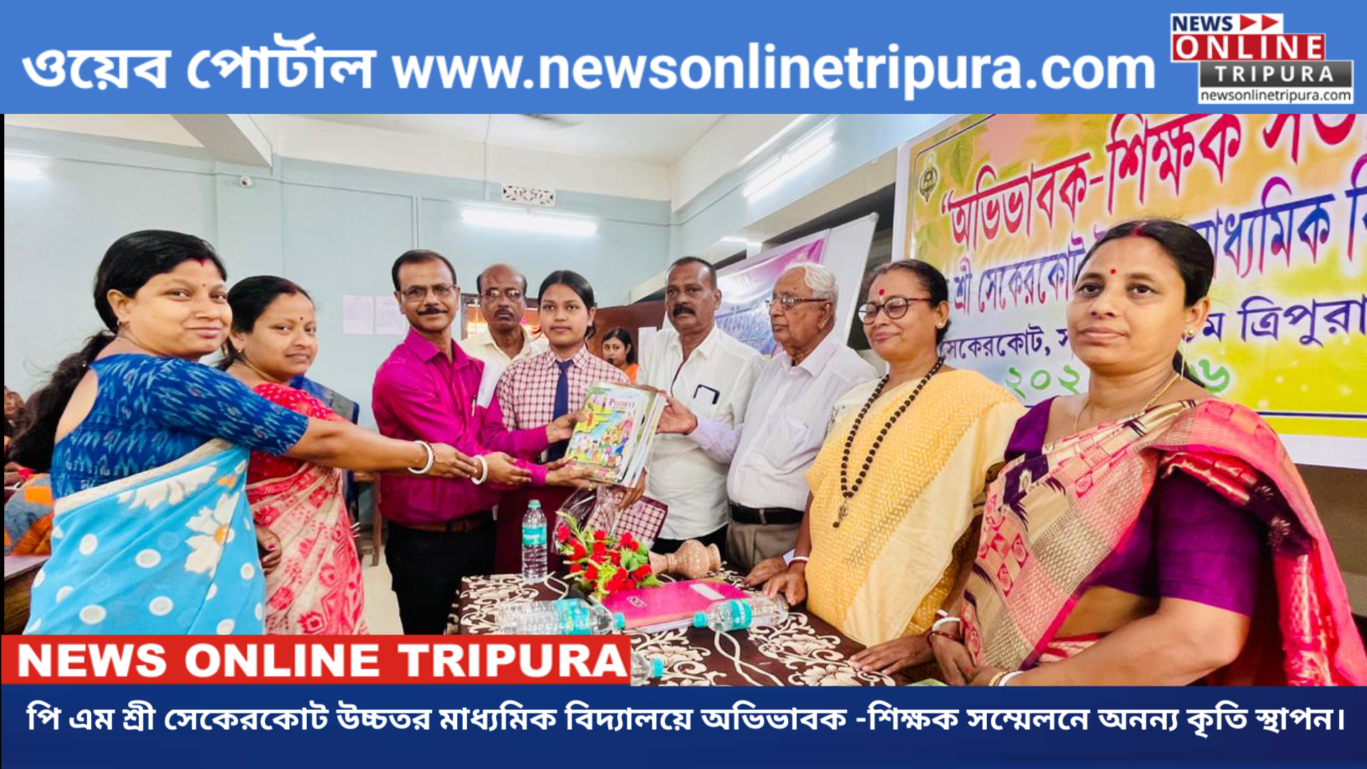 পি এম শ্রী সেকেরকোট উচ্চতর মাধ্যমিক বিদ্যালয়ে অভিভাবক -শিক্ষক সম্মেলনে অনন্য কৃতি স্থাপন।