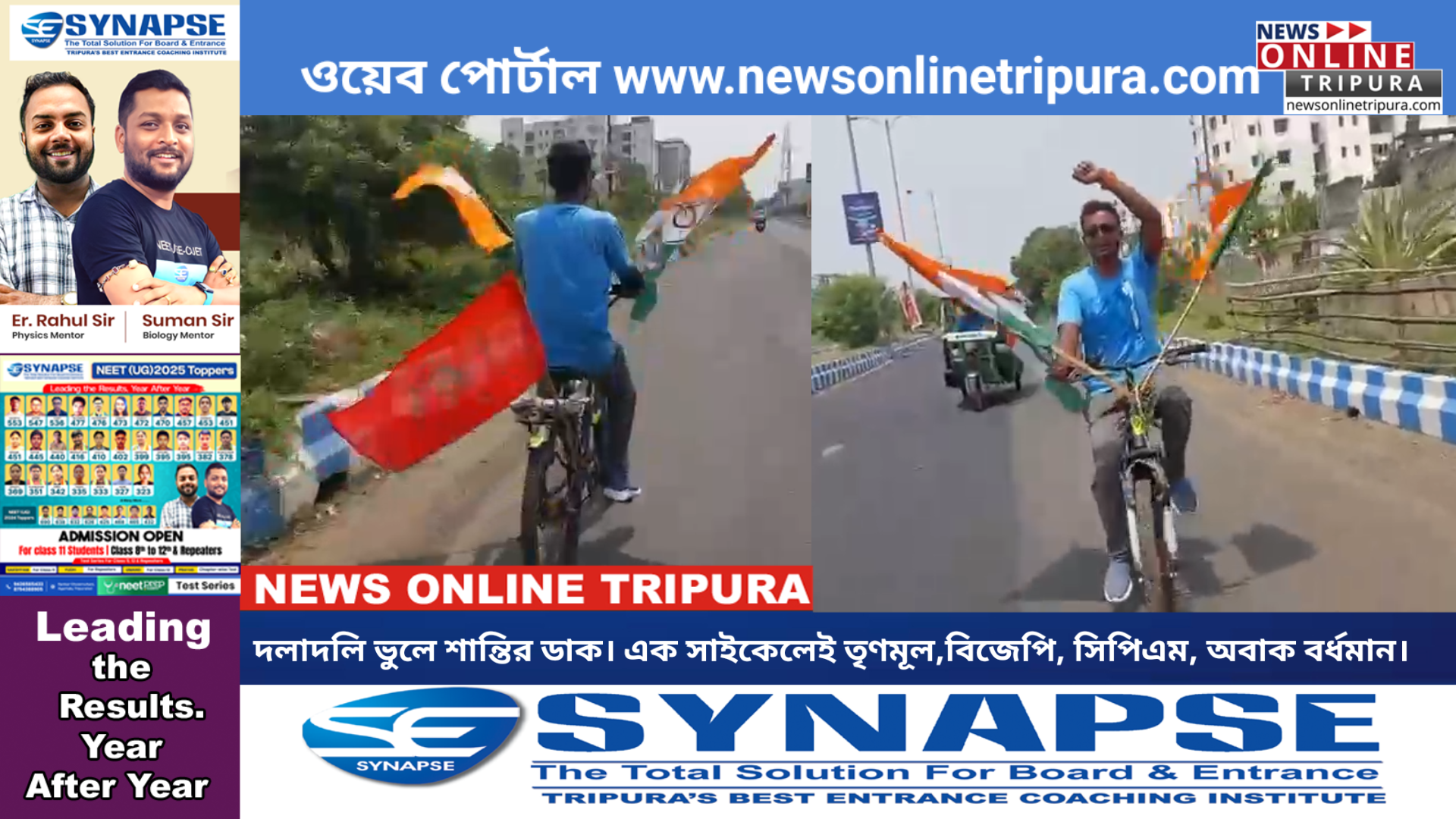 দলাদলি ভুলে শান্তির ডাক। এক সাইকেলেই তৃণমূল,বিজেপি, সিপিএম, অবাক বর্ধমান। 