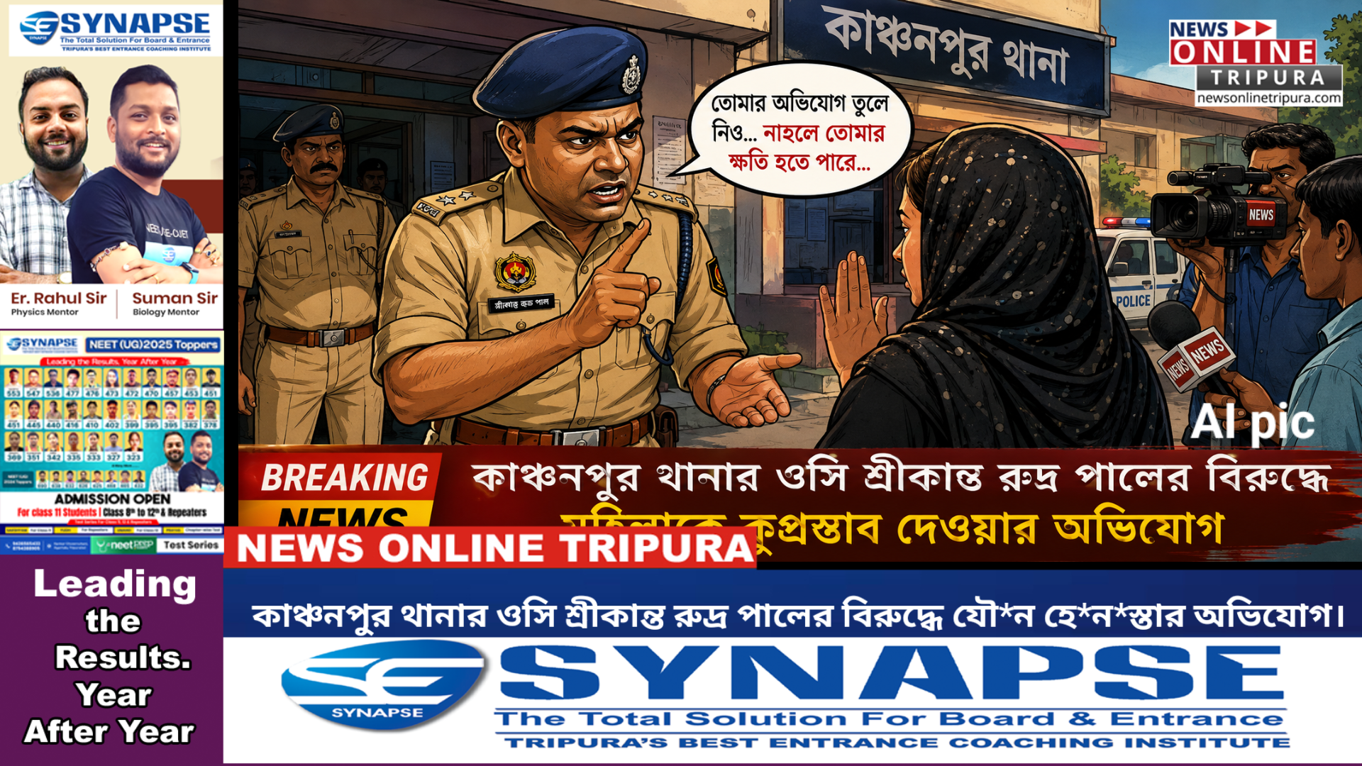 কাঞ্চনপুর থানার ওসি শ্রীকান্ত রুদ্র পালের বিরুদ্ধে যৌ*ন হে*ন*স্তার অভিযোগ।