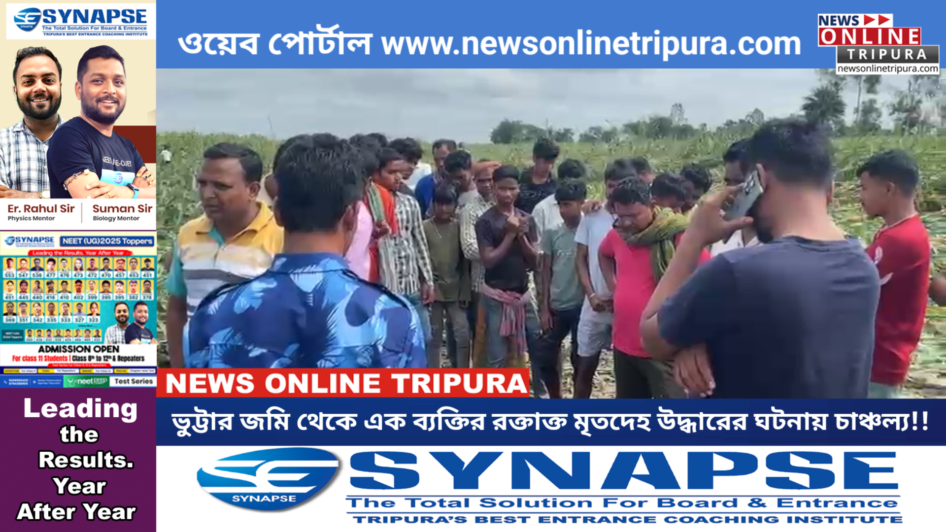 ভুট্টার জমি থেকে এক ব্যক্তির রক্তাক্ত মৃতদেহ উদ্ধারের ঘটনায় চাঞ্চল্য!!