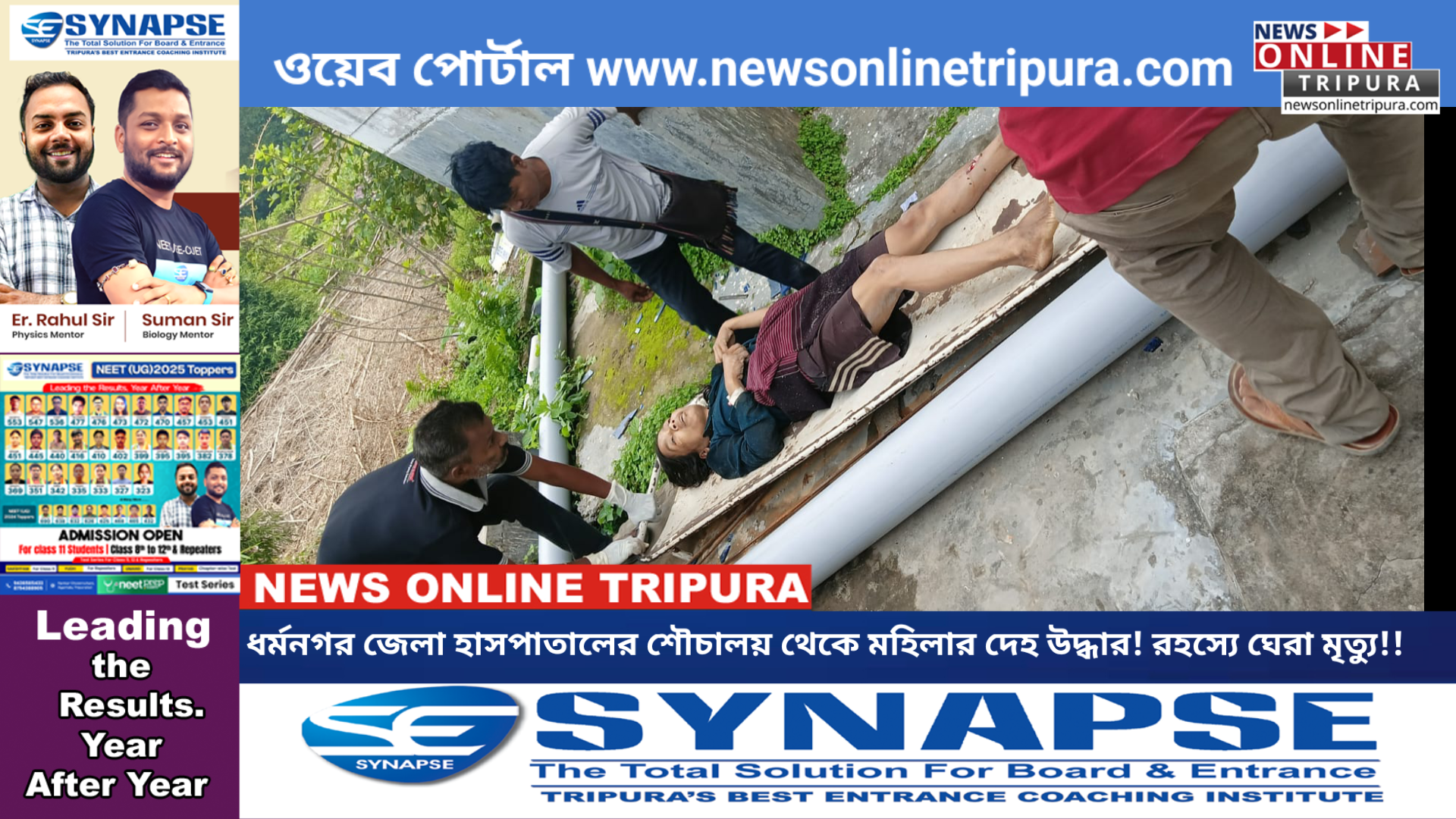 ধর্মনগর জেলা হাসপাতালে শৌচালয় থেকে মহিলার দেহ উদ্ধার!রহস্যে ঘেরা মৃত্যু!!