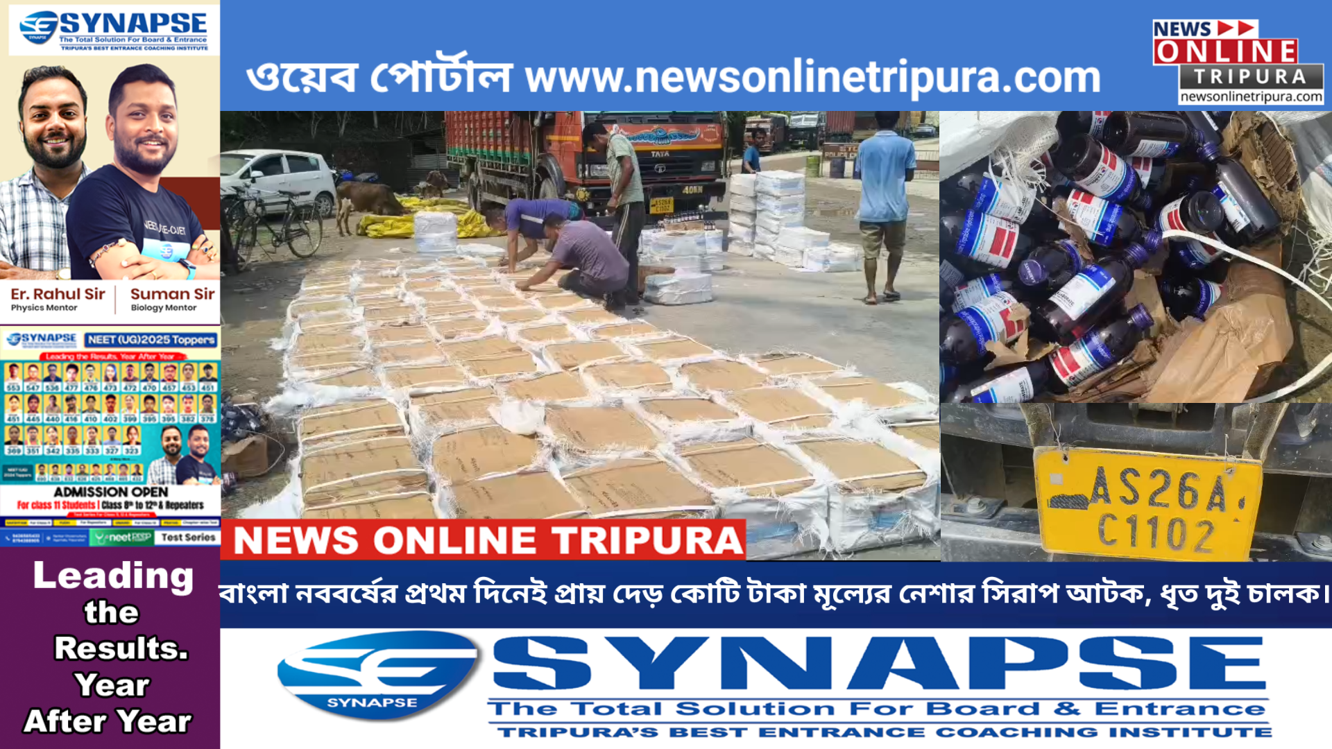 বাংলা নববর্ষের প্রথম দিনেই প্রায় দেড় কোটি টাকা মূল্যের নেশার সিরাপ আটক, ধৃত দুই চালক।