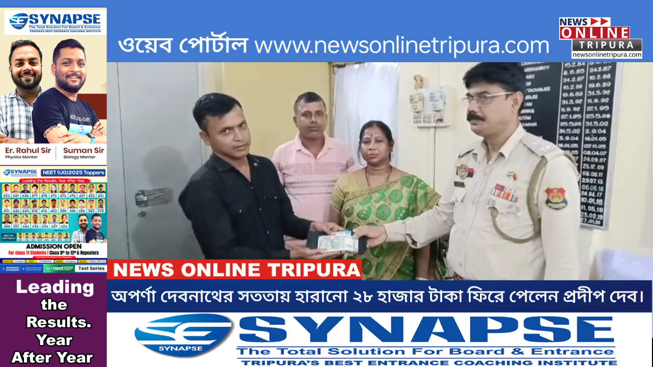 অপর্ণা দেবনাথের সততায় হারানো ২৮ হাজার টাকা ফিরে পেলেন প্রদীপ দেব।