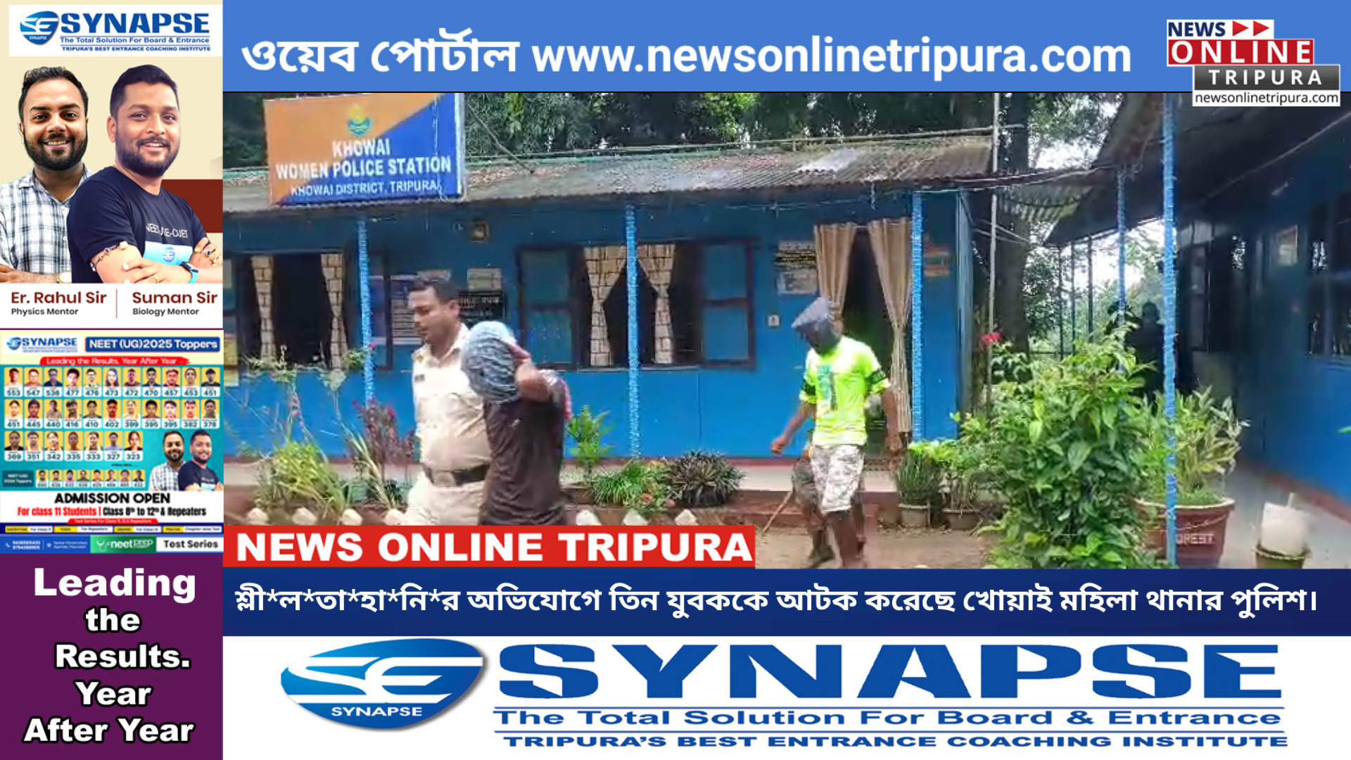  শ্লী*ল*তা*হা*নি*র অভিযোগে তিন যুবককে আটক করেছে খোয়াই মহিলা থানার পুলিশ।  