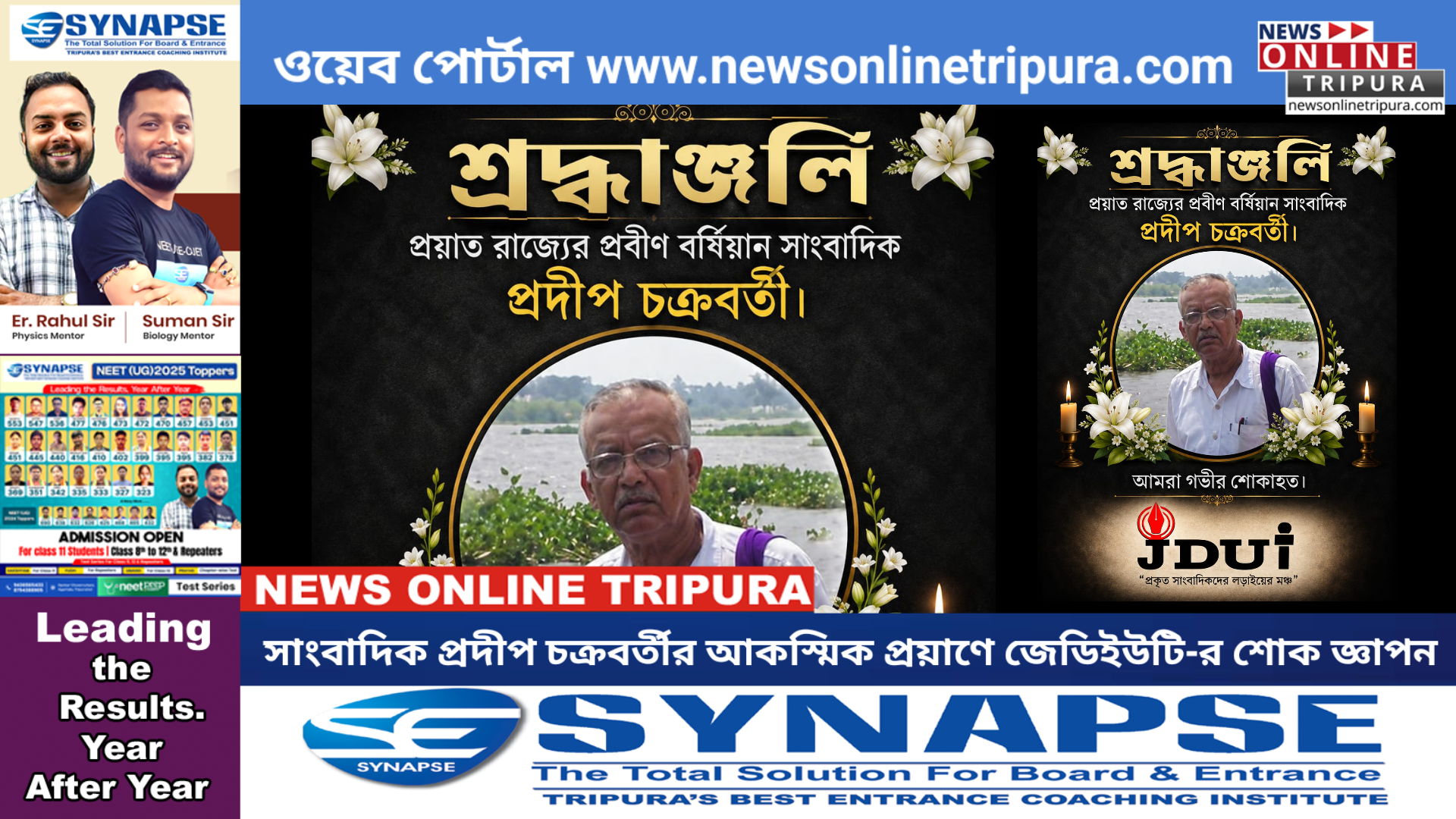 সাংবাদিক প্রদীপ চক্রবর্তীর আকস্মিক প্রয়াণে জেডিইউটি-র শোক জ্ঞাপন