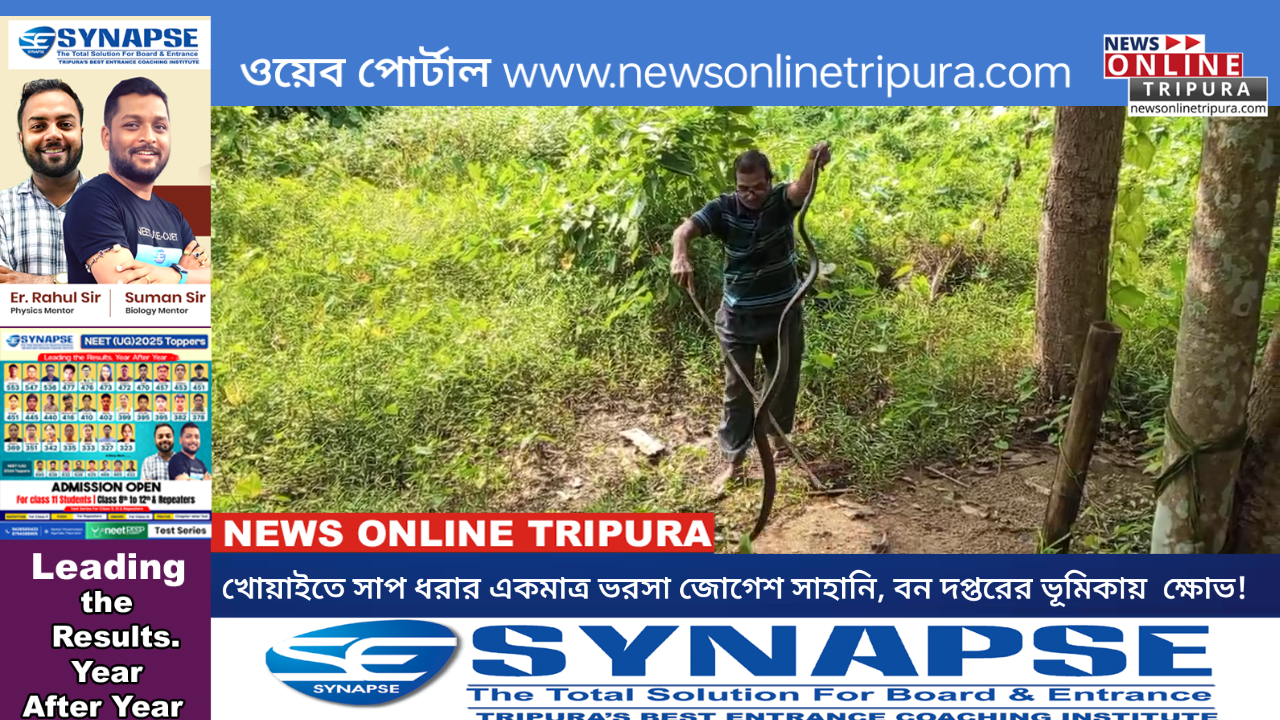 খোয়াইতে সাপ ধরার একমাত্র ভরসা জোগেশ সাহানি, বন দপ্তরের ভূমিকায়  ক্ষোভ!