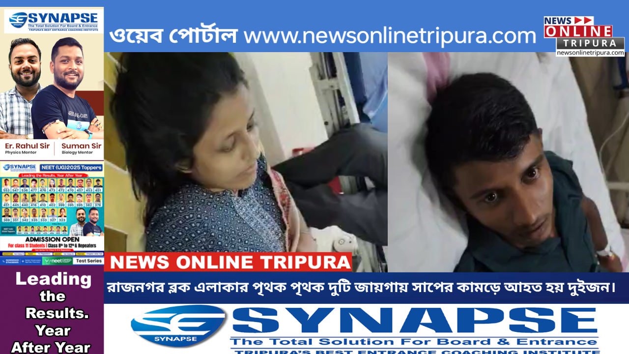 রাজনগর ব্লক এলাকার পৃথক পৃথক দুটি জায়গায় সাপের কামড়ে আহত হয় দুইজন।