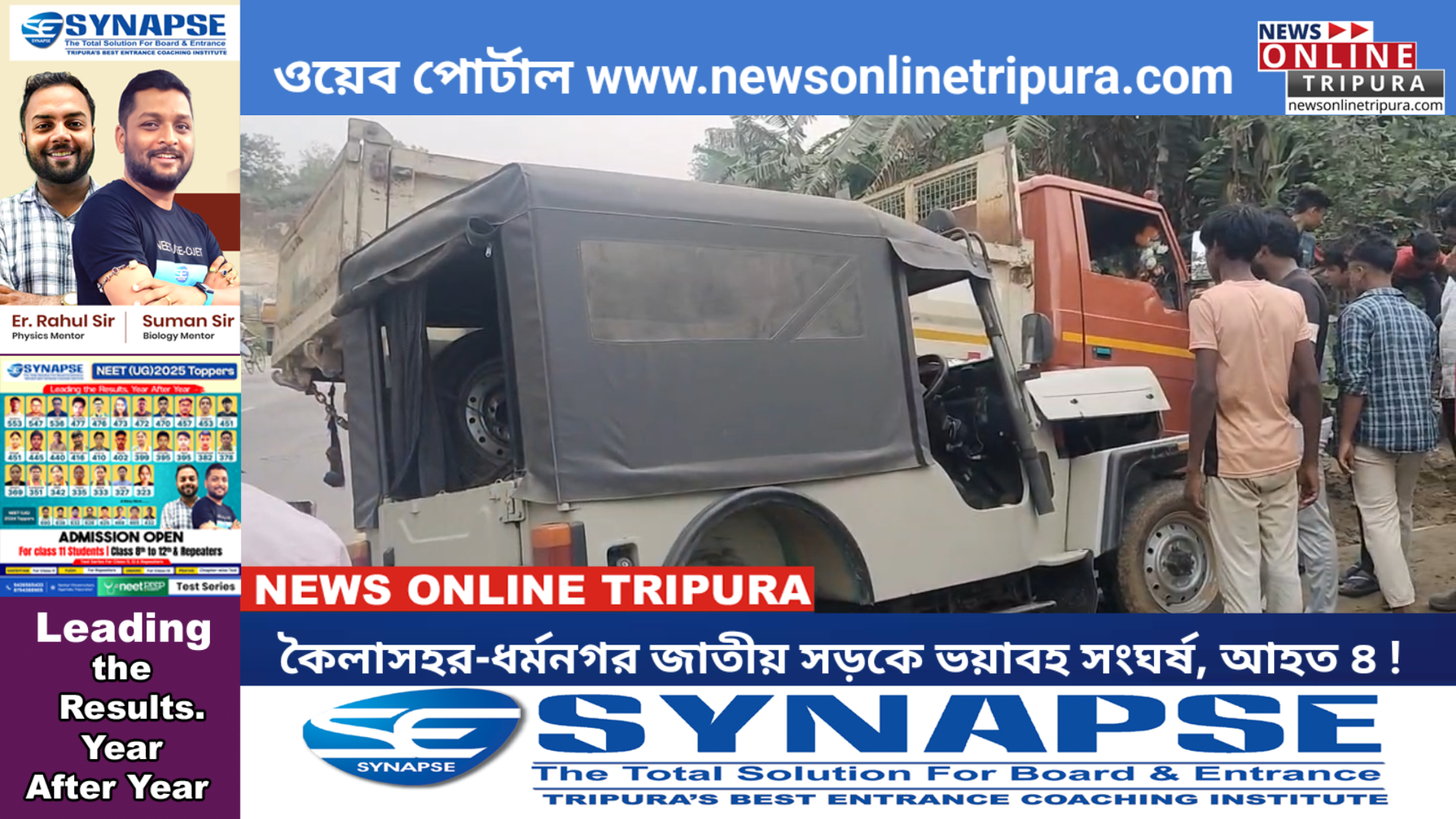 কৈলাসহর-ধর্মনগর জাতীয় সড়কে ভয়াবহ সংঘর্ষ, আহত ৪!