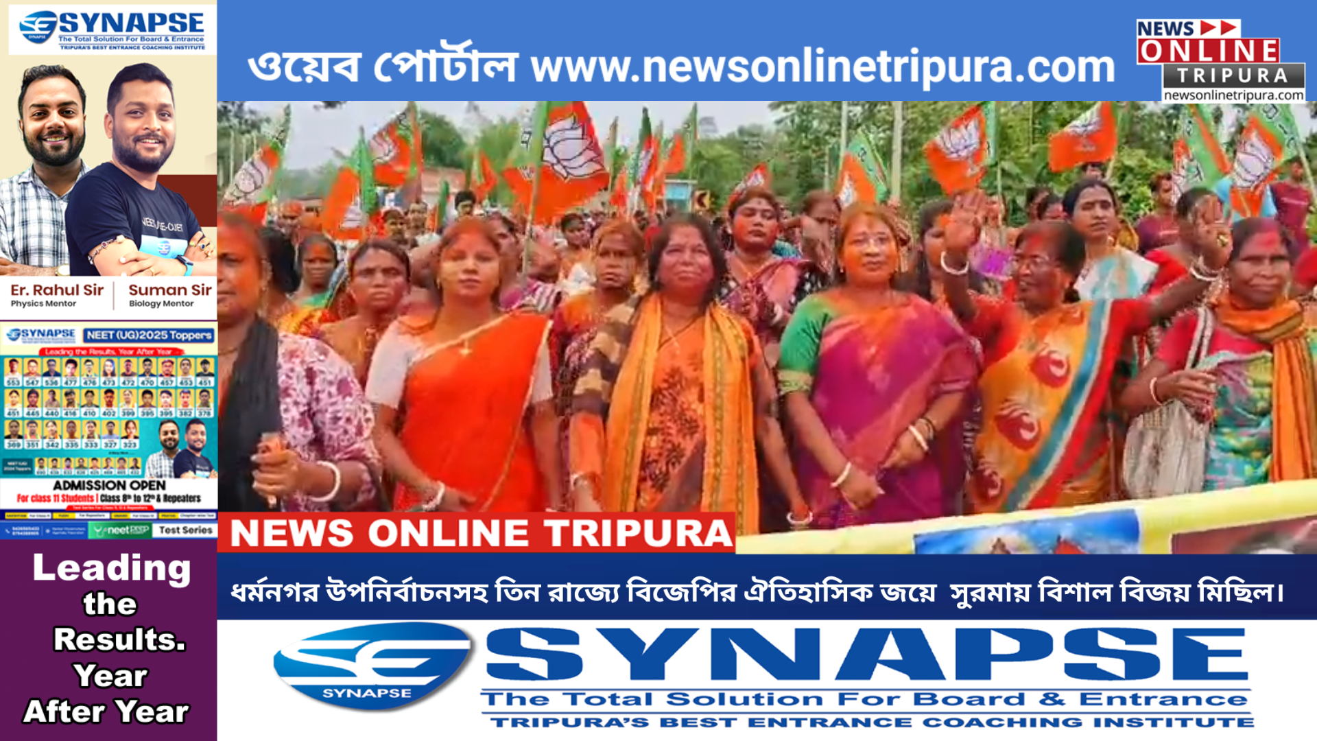 ধর্মনগর উপনির্বাচনসহ তিন রাজ্যে বিজেপির ঐতিহাসিক জয়ে  সুরমায় বিশাল বিজয় মিছিল।