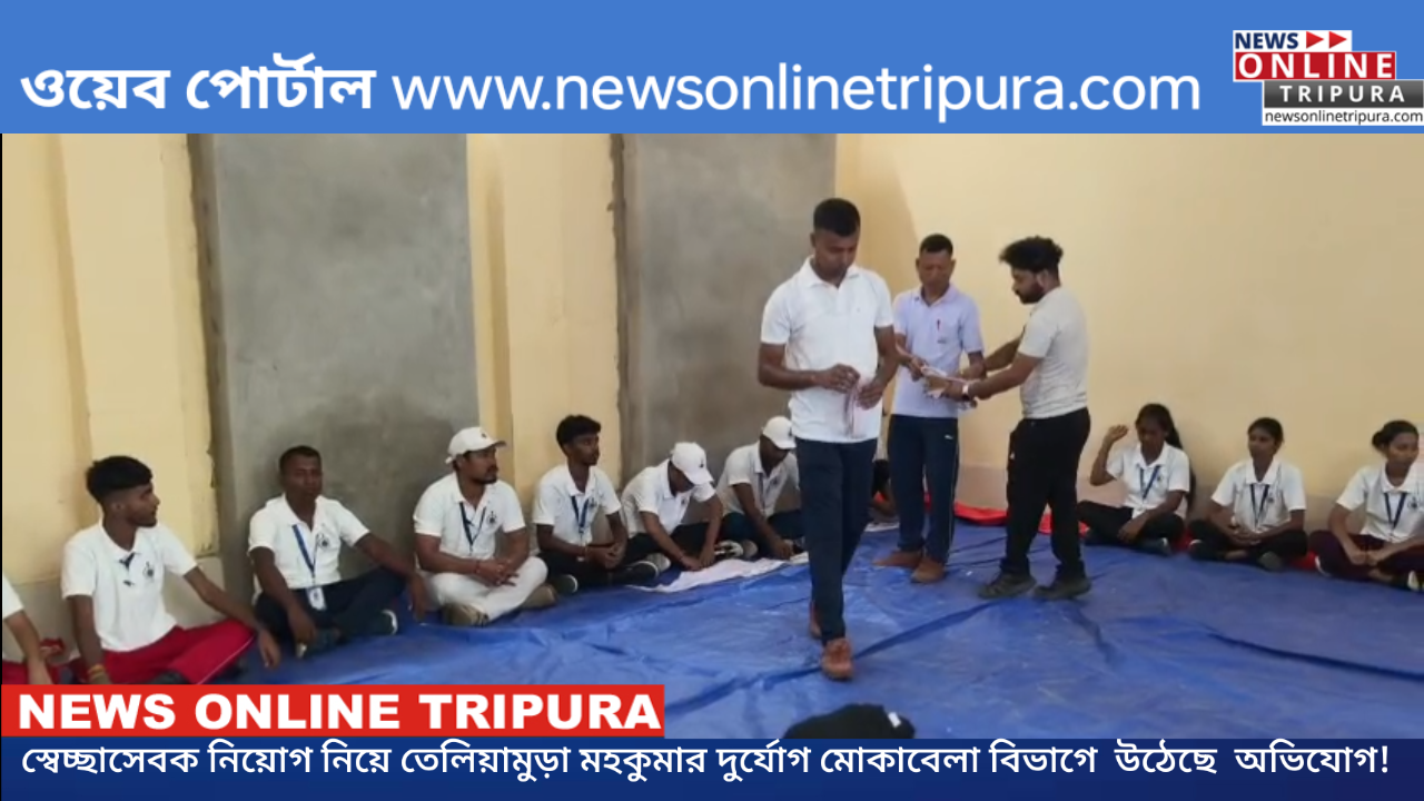 স্বেচ্ছাসেবক নিয়োগ নিয়ে তেলিয়ামুড়া মহকুমার দুর্যোগ মোকাবেলা বিভাগে  উঠেছে  অভিযোগ!