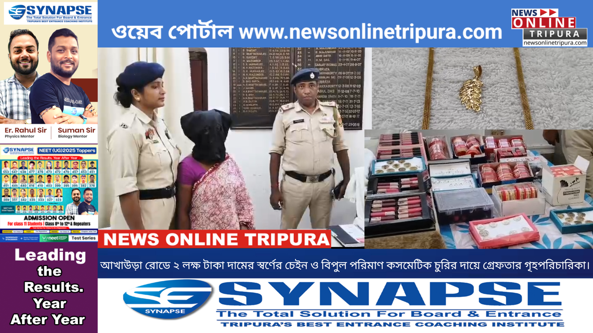 আখাউড়া রোডে ২ লক্ষ টাকা দামের স্বর্ণের চেইন ও বিপুল পরিমাণ কসমেটিক চুরির দায়ে গ্রেফতার গৃহপরিচারিকা।