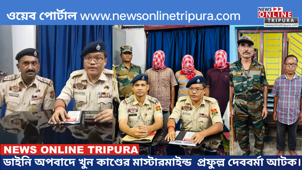 ডাইনি অপবাদে খুন কাণ্ডের মাস্টারমাইন্ড  প্রফুল্ল দেববর্মা আটক।