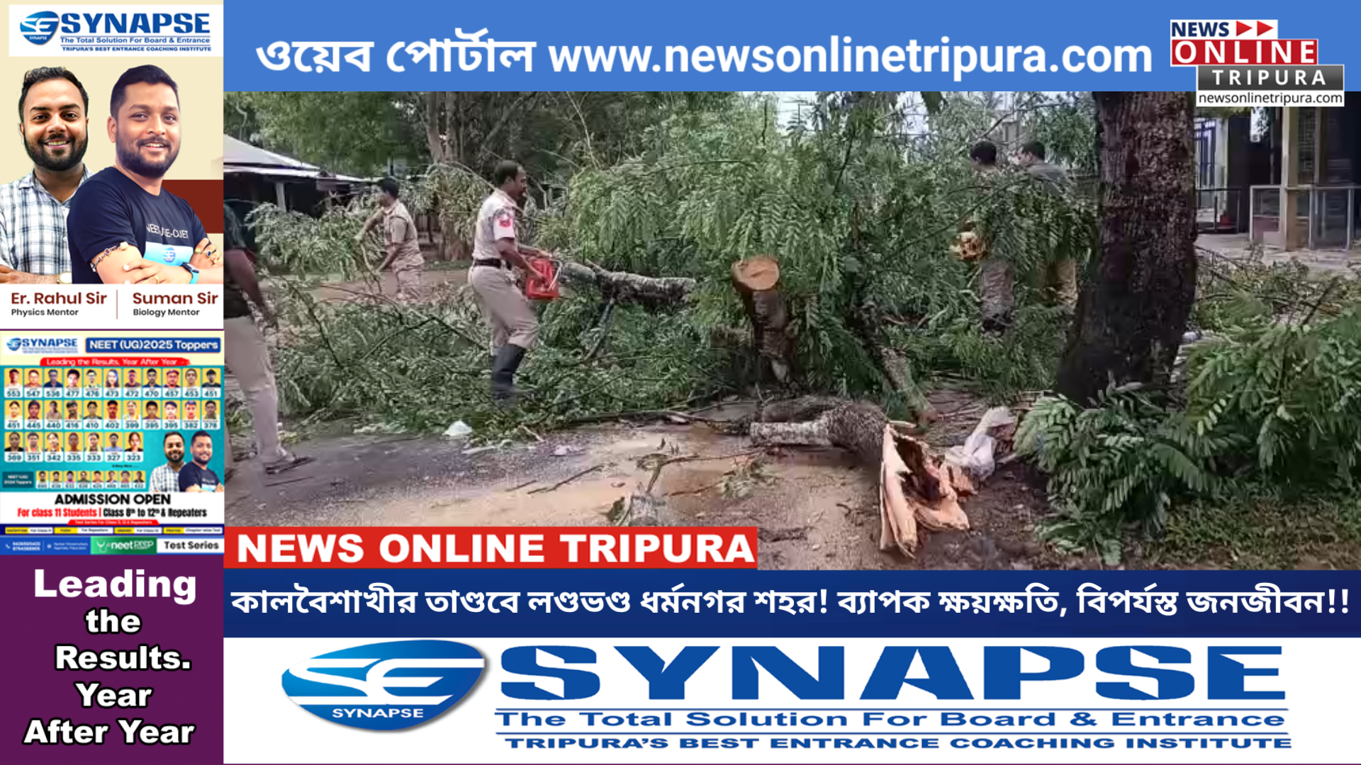 কালবৈশাখীর তাণ্ডবে লণ্ডভণ্ড ধর্মনগর শহর! ব্যাপক ক্ষয়ক্ষতি, বিপর্যস্ত জনজীবন!!