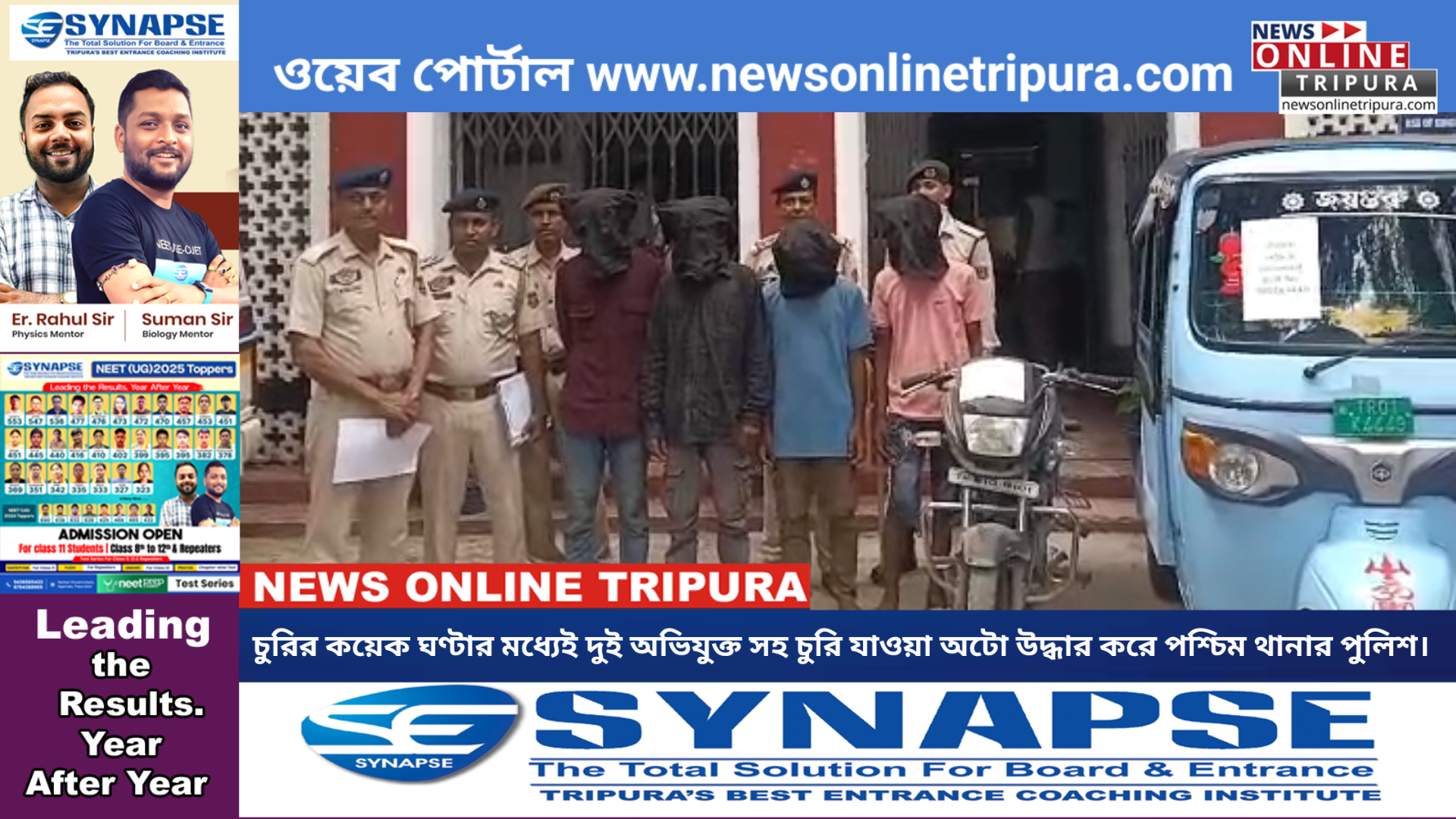 চুরির কয়েক ঘণ্টার মধ্যেই দুই অভিযুক্ত সহ চুরি যাওয়া অটো উদ্ধার করে পশ্চিম থানার পুলিশ।
