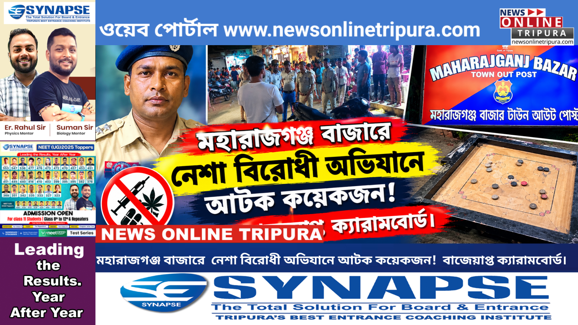 মহারাজগঞ্জ বাজারে  নেশা বিরোধী অভিযানে আটক কয়েকজন!  বাজেয়াপ্ত ক্যারামবোর্ড।
