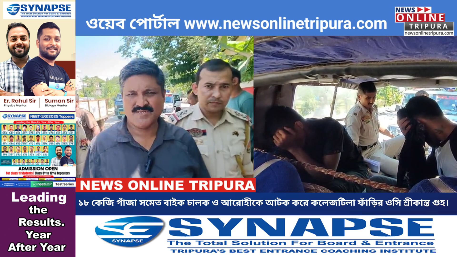 যানবাহনের কাগজপত্র তল্লাশীকালে ১৮ কেজি গাঁজা সমেত বাইক চালক ও আরোহীকে আটক করে কলেজটিলা ফাঁড়ির ওসি শ্রীকান্ত গুহ।