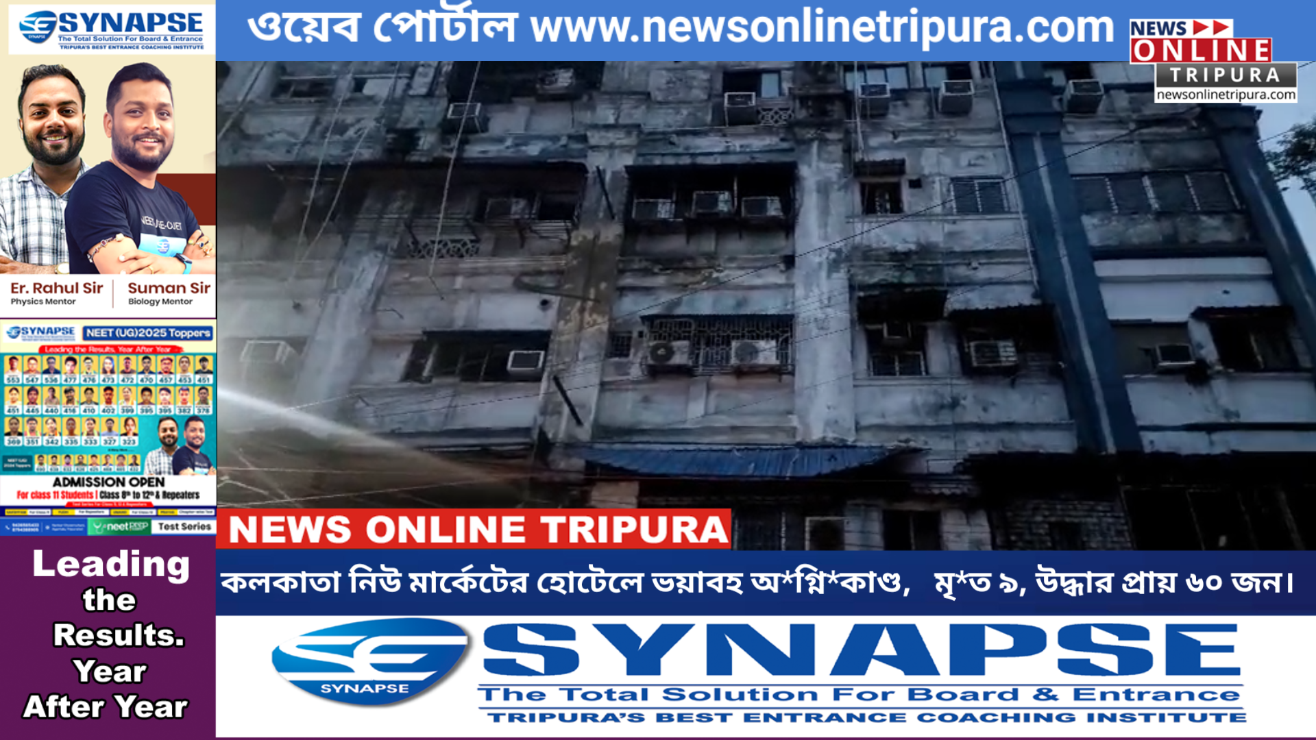 কলকাতা নিউ মার্কেটের হোটেলে ভয়াবহ অ*গ্নি*কাণ্ড,   মৃ*ত ৯, উদ্ধার প্রায় ৬০ জন।
