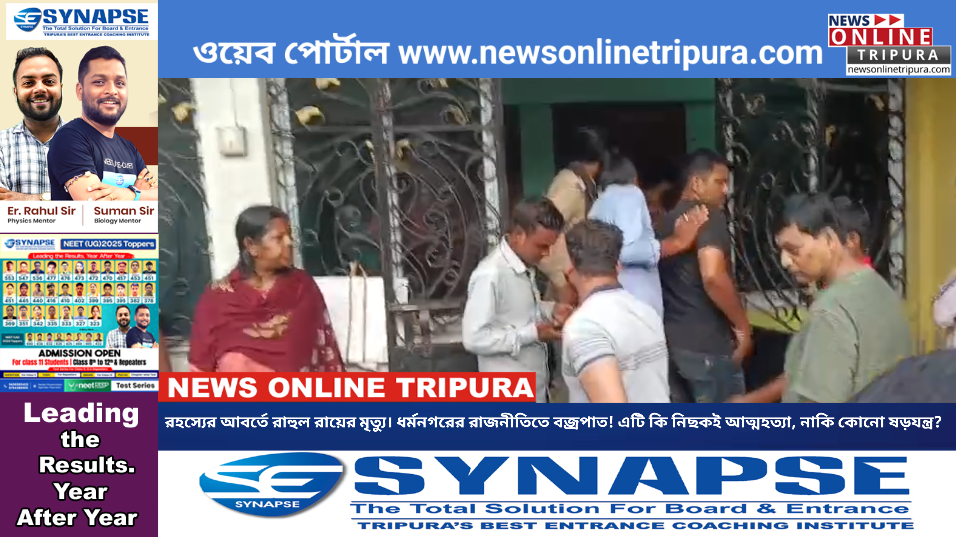 রহস্যের আবর্তে রাহুল রায়ের মৃত্যু। ধর্মনগরের রাজনীতিতে বজ্রপাত! এটি কি নিছকই আত্মহত্যা, নাকি এর নেপথ্যে রয়েছে গভীর কোনো ষড়যন্ত্র?