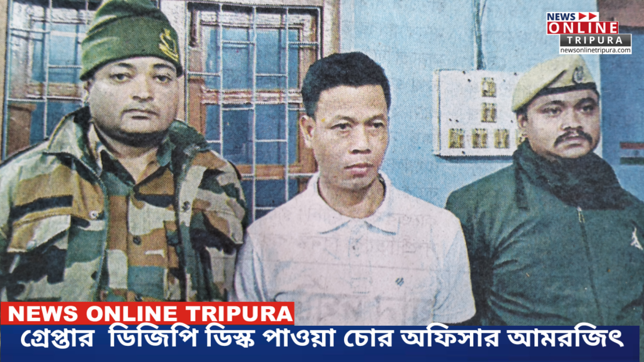গ্রেপ্তার  ডিজিপি ডিস্ক পাওয়া চোর অফিসার আমরজিৎ