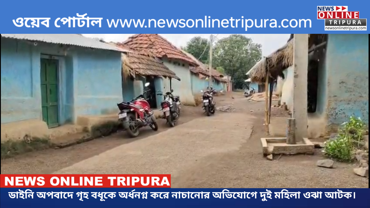 ডাইনি অপবাদে গৃহবধূকে অর্ধনগ্ন করে নাচানোর অভিযোগে দুই মহিলা ওঝা আটক।
