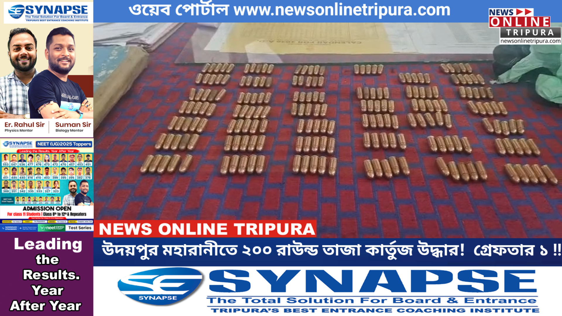 উদয়পুর মহারানীতে ২০০ রাউন্ড তাজা কার্তুজ উদ্ধার!  গ্রেফতার ১ !!