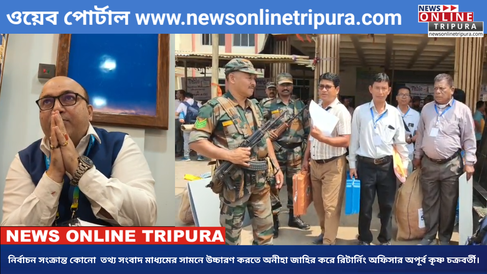 নির্বাচন সংক্রান্ত কোনো  তথ্য সংবাদ মাধ্যমের সামনে উচ্চারণ করতে অনীহা জাহির করে রিটার্নিং অফিসার অপূর্ব কৃষ্ণ চক্রবর্তী।