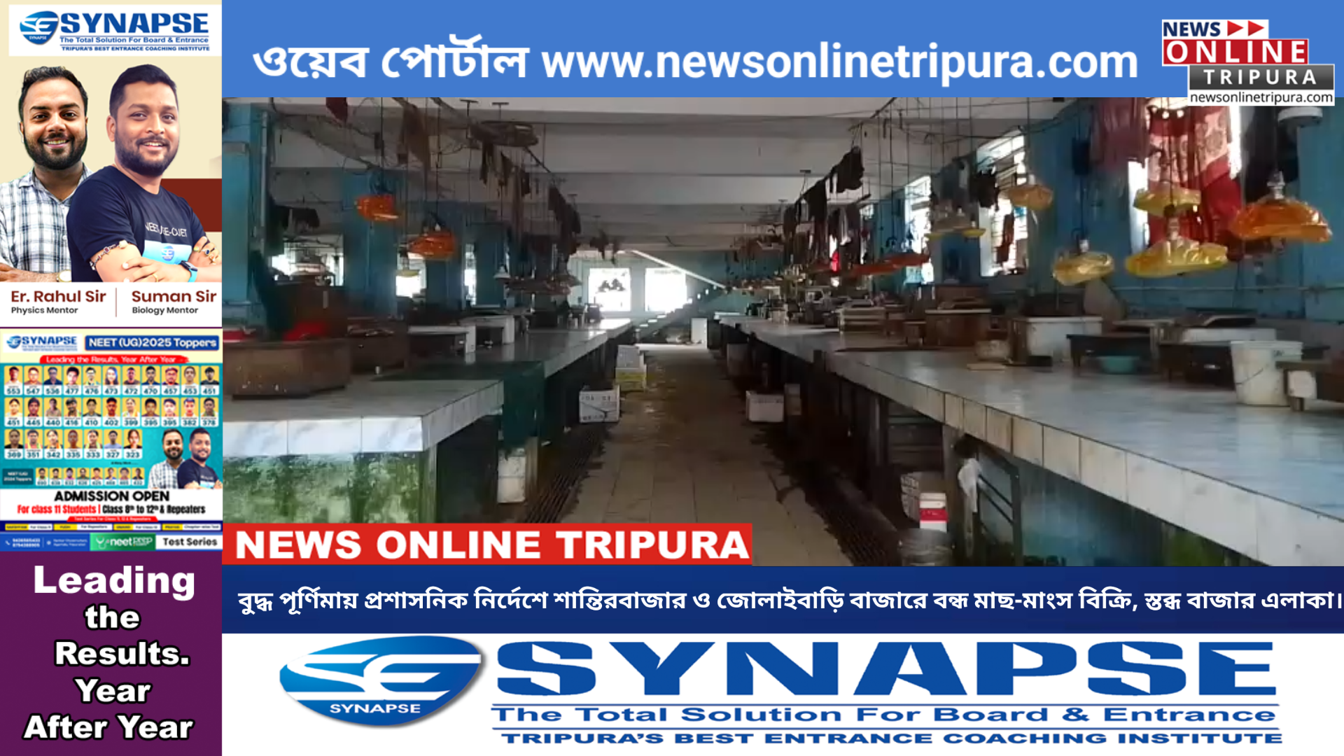 বুদ্ধ পূর্ণিমায় প্রশাসনিক নির্দেশে শান্তিরবাজার ও জোলাইবাড়ি বাজারে বন্ধ মাছ-মাংস বিক্রি, স্তব্ধ বাজার এলাকা।