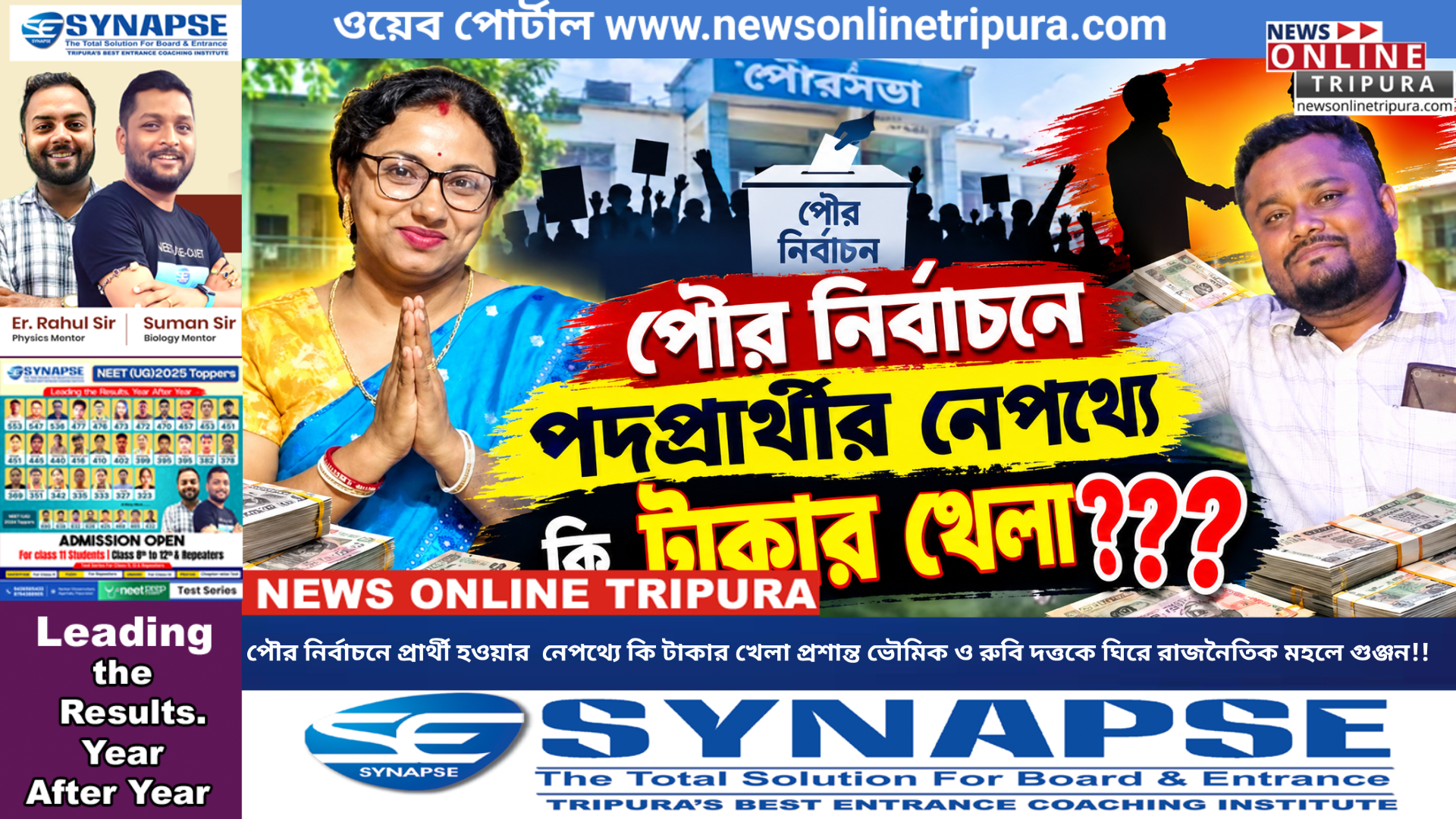 পৌর নির্বাচনে প্রার্থী হওয়ার  নেপথ্যে কি টাকার খেলা? প্রশান্ত ভৌমিক ও রুবি দত্তকে ঘিরে রাজনৈতিক মহলে গুঞ্জন!!