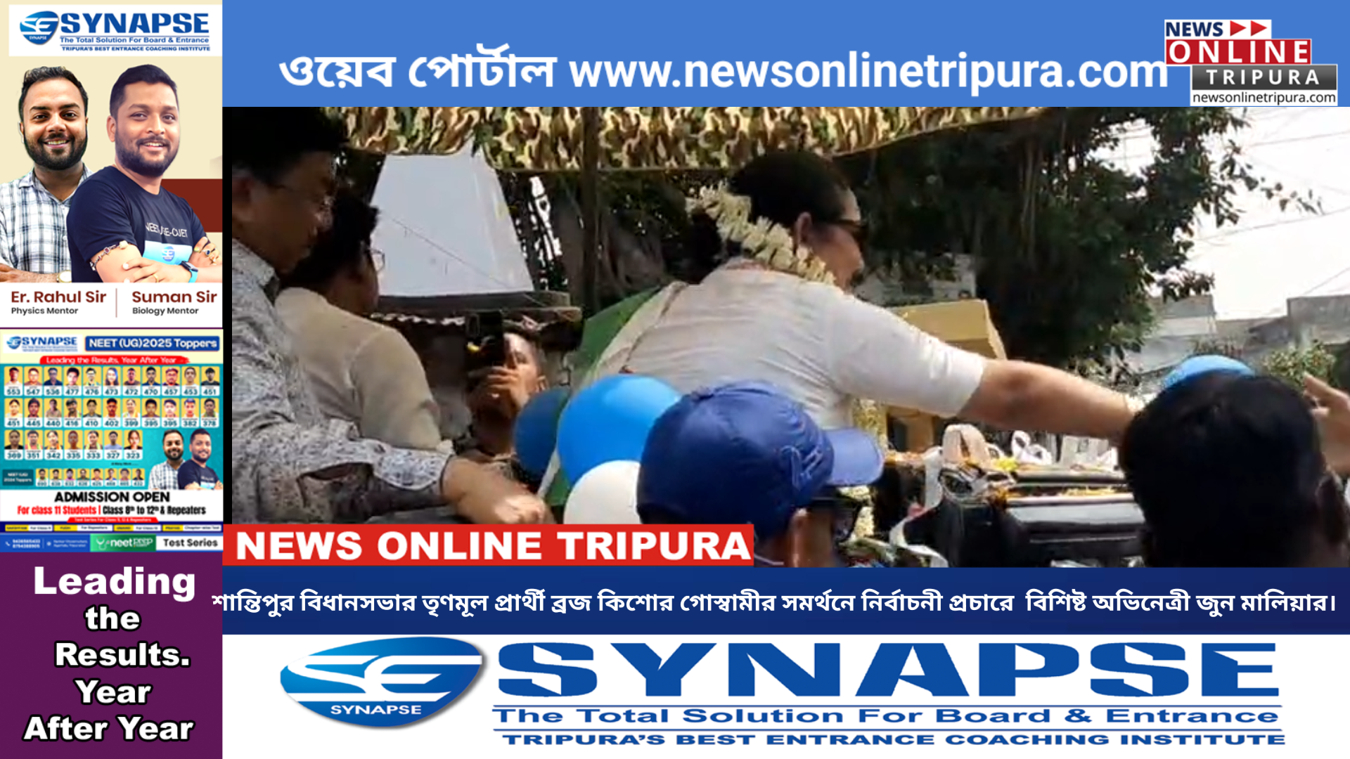 শান্তিপুর বিধানসভার তৃণমূল প্রার্থী ব্রজ কিশোর গোস্বামীর সমর্থনে নির্বাচনী প্রচারে  বিশিষ্ট অভিনেত্রী জুন মালিয়ার।