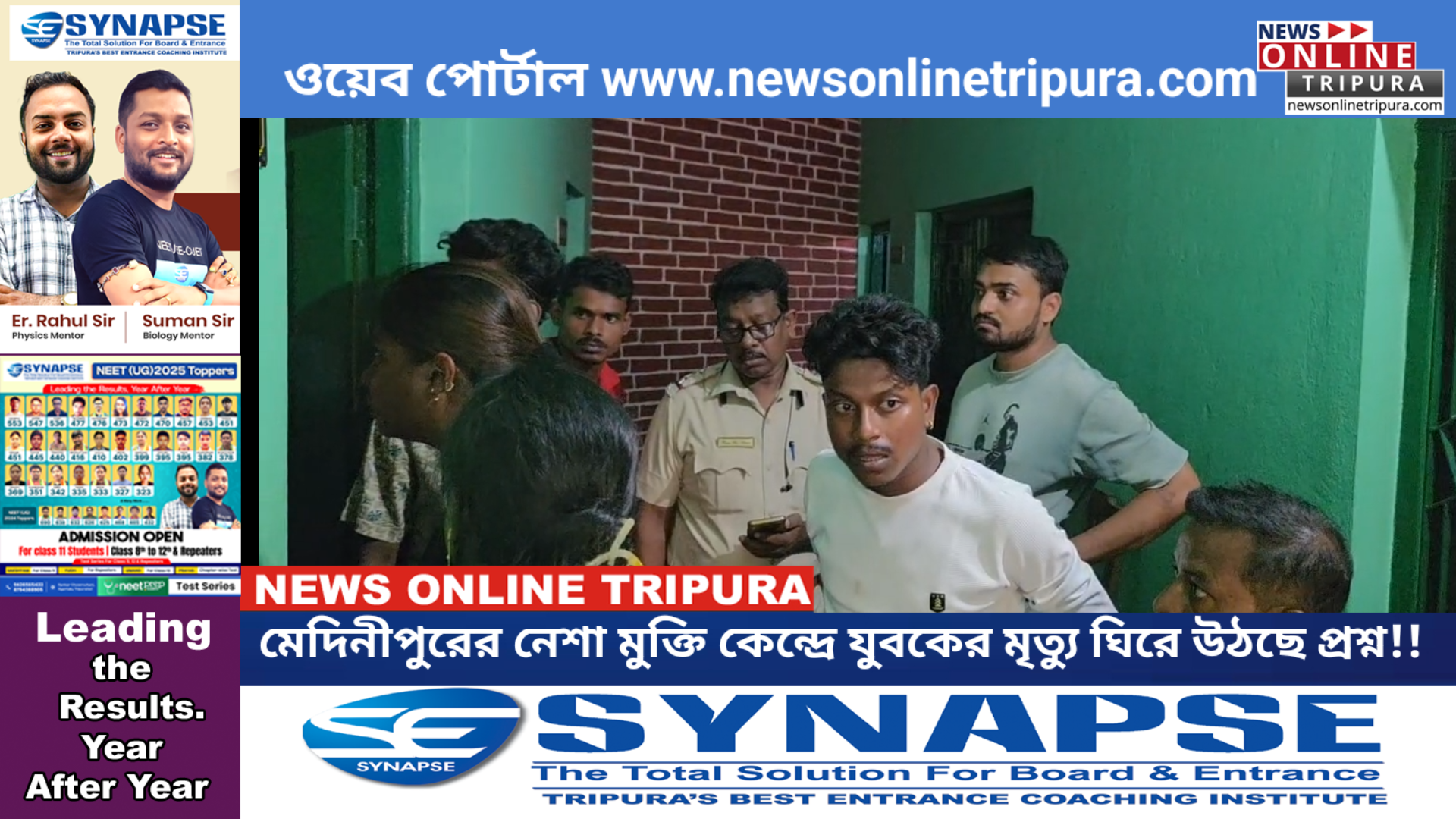 মেদিনীপুরের নেশা মুক্তি কেন্দ্রে যুবকের মৃত্যু ঘিরে উঠছে প্রশ্ন!!