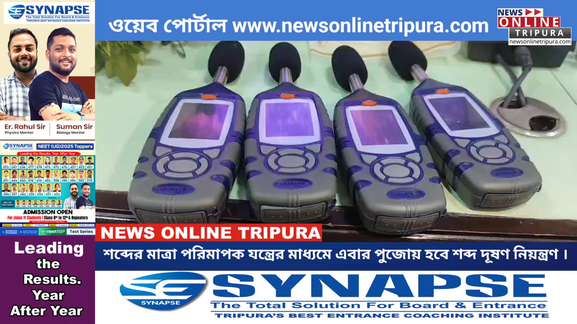 শব্দের মাত্রা পরিমাপক যন্ত্রের মাধ্যমে এবার পুজোয় হবে শব্দ দূষণ নিয়ন্ত্রণ ।