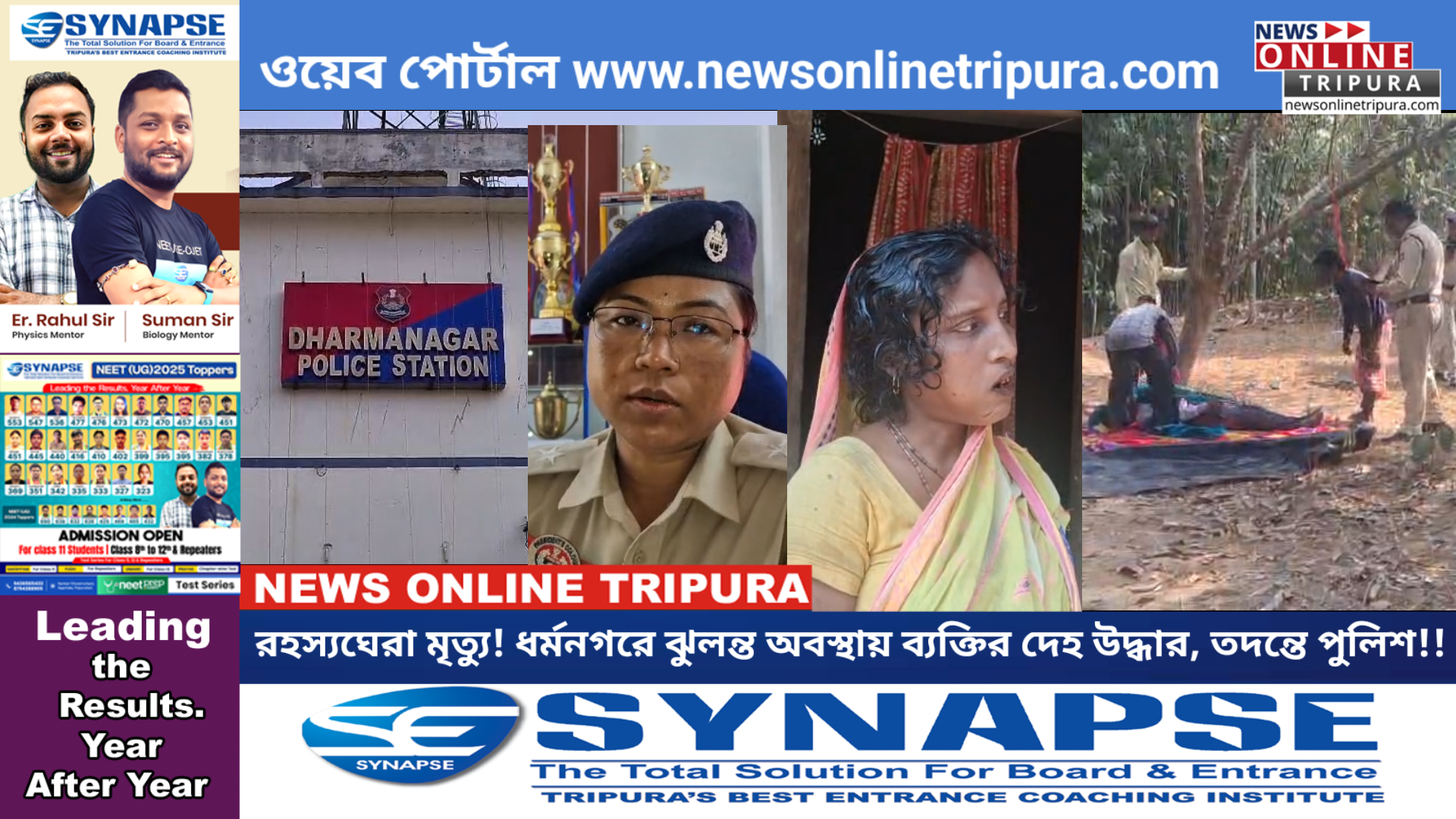 রহস্যঘেরা মৃত্যু! ধর্মনগরে ঝুলন্ত অবস্থায় ব্যক্তির দেহ উদ্ধার, তদন্তে পুলিশ!!