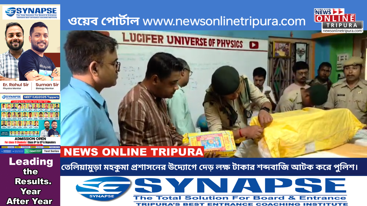 তেলিয়ামুড়া মহকুমা প্রশাসনের উদ্যোগে দেড় লক্ষ টাকার শব্দবাজি আটক করে পুলিশ।