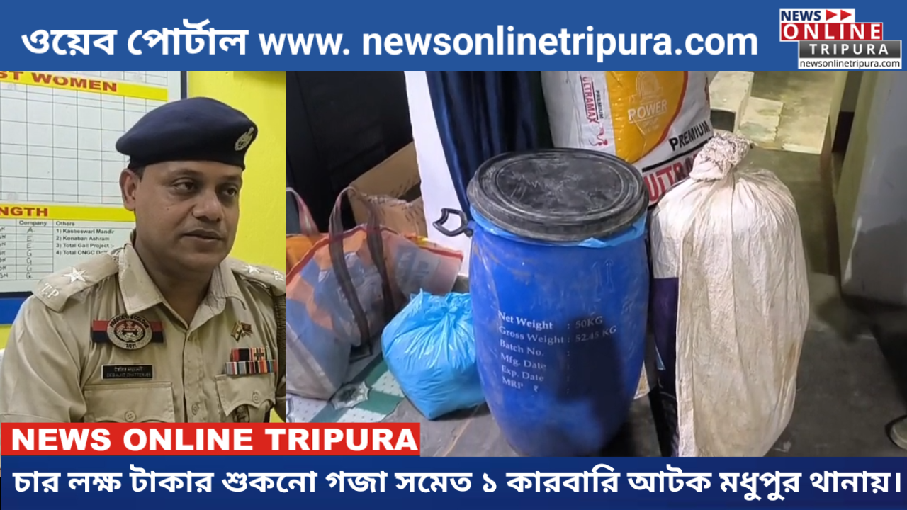 চার লক্ষ টাকার শুকনো গজা সমেত ১ কারবারি আটক মধুপুর থানায়।