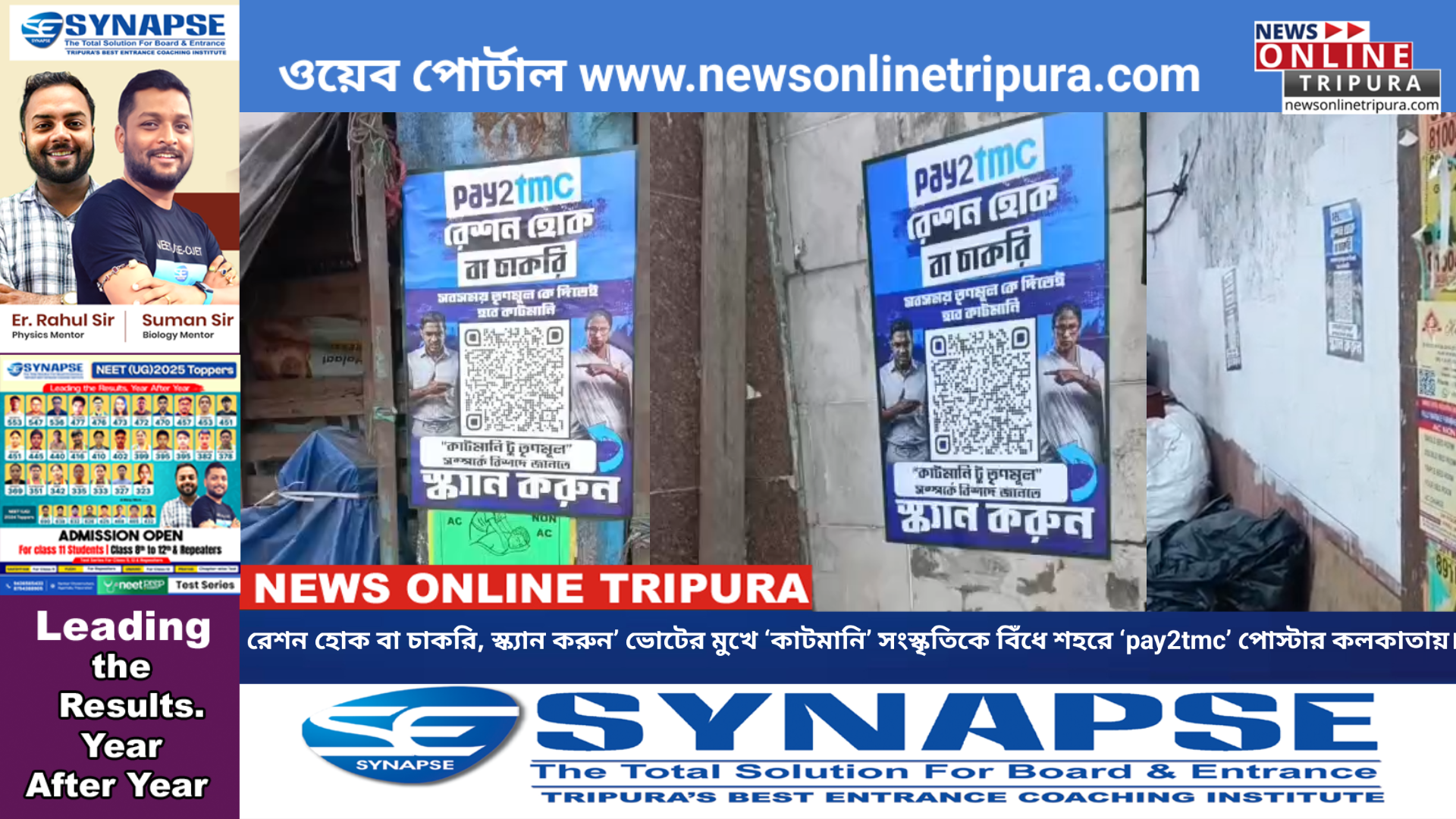 রেশন হোক বা চাকরি, স্ক্যান করুন’: ভোটের মুখে ‘কাটমানি’ সংস্কৃতিকে বিঁধে শহরে ‘pay2tmc’ পোস্টার কলকাতায়।