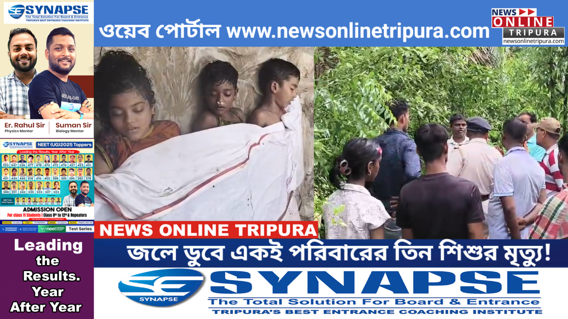জলে ডুবে একই পরিবারের তিন শিশুর মৃত্যু!