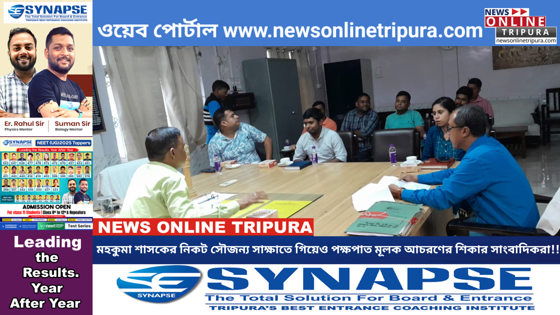 মহকুমা শাসকের নিকট সৌজন্য সাক্ষাতে গিয়েও পক্ষপাত মূলক আচরণের শিকার সাংবাদিকরা!!