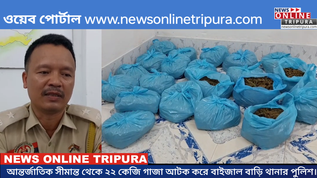 আন্তর্জাতিক সীমান্ত থেকে ২২ কেজি গাজা আটক করে বাইজাল বাড়ি থানার পুলিশ।