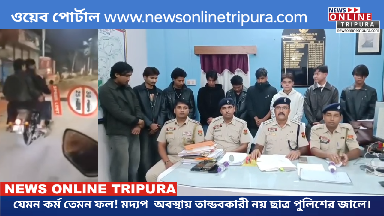 যেমন কর্ম তেমন ফল! মদ্যপ  অবস্থায় তান্ডবকারী নয় ছাত্র পুলিশের জালে।