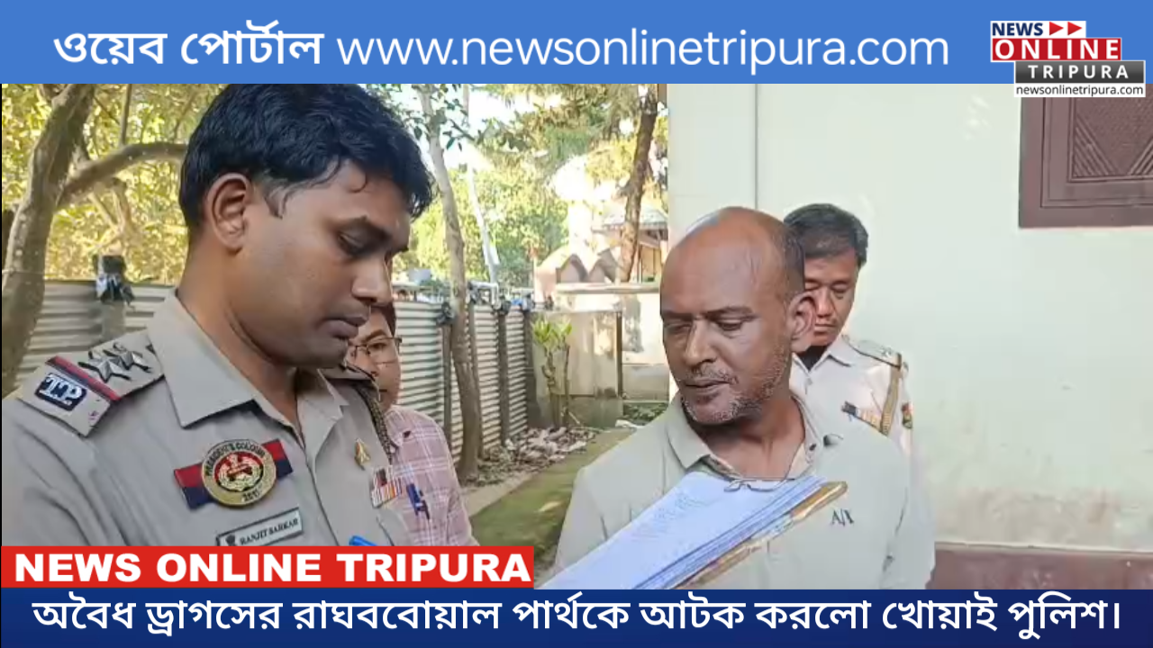 অবৈধ ড্রাগসের রাঘববোয়াল পার্থকে আটক করলো খোয়াই পুলিশ।