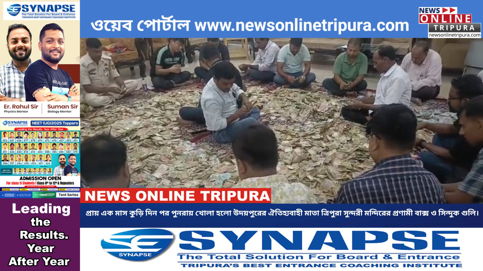 প্রায় এক মাস কুড়ি দিন পর পুনরায় খোলা হলো উদয়পুরের ঐতিহ্যবাহী মাতা ত্রিপুরা সুন্দরী মন্দিরের প্রণামী বাক্স ও সিন্দুক গুলি।