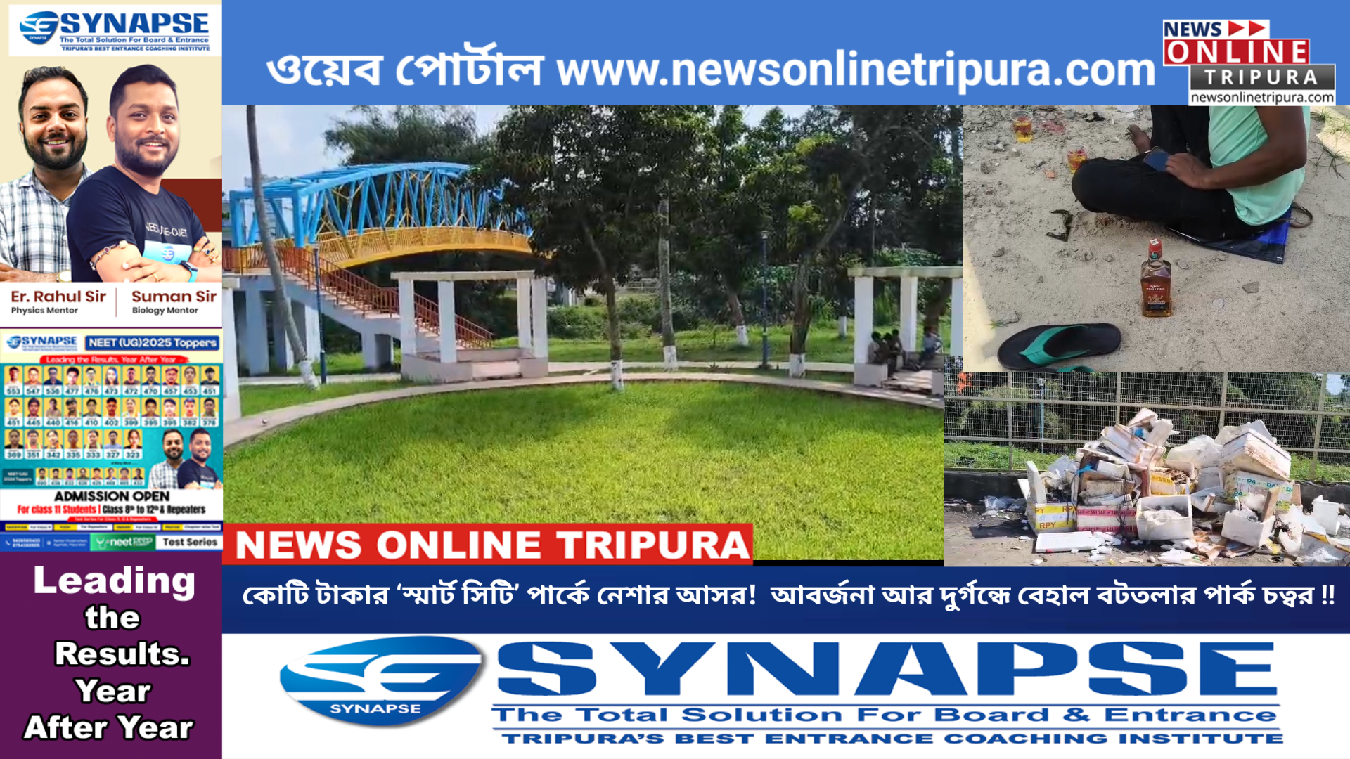 কোটি টাকার ‘স্মার্ট সিটি’ পার্কে নেশার আসর!  আবর্জনা আর দুর্গন্ধে বেহাল বটতলার পার্ক চত্বর !!