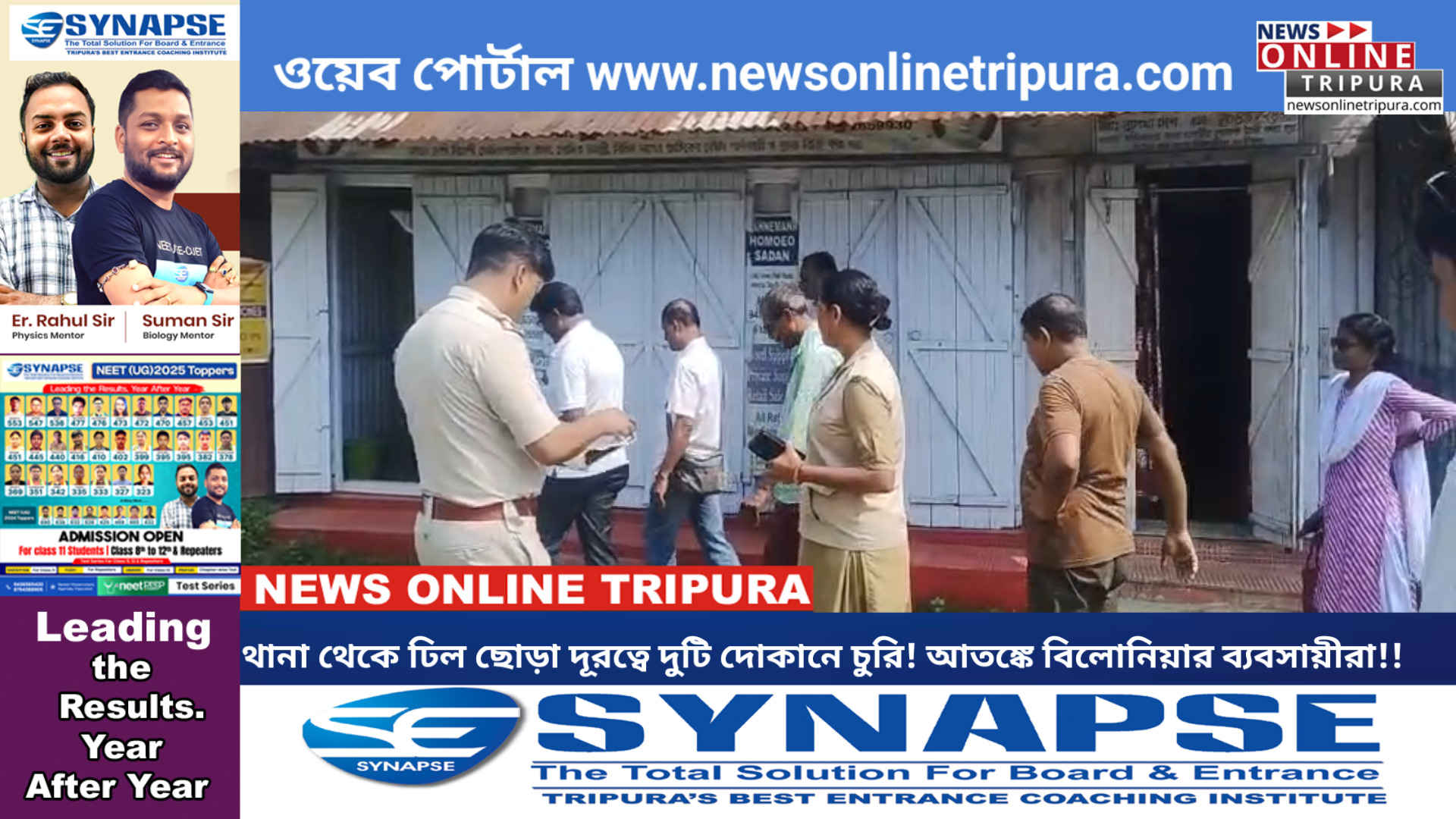 থানা থেকে ঢিল ছোড়া দূরত্বে দুটি দোকানে চুরি! আতঙ্কে বিলোনিয়ার ব্যবসায়ীরা!!