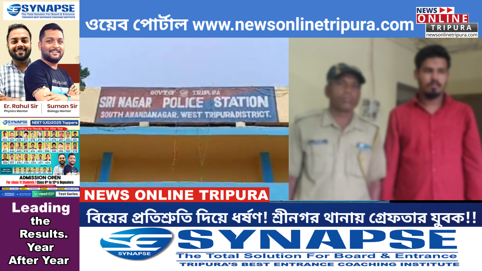 বিয়ের প্রতিশ্রুতি দিয়ে ধর্ষণ! শ্রীনগর থানায় গ্রেফতার আনন্দনগরের যুবক!!