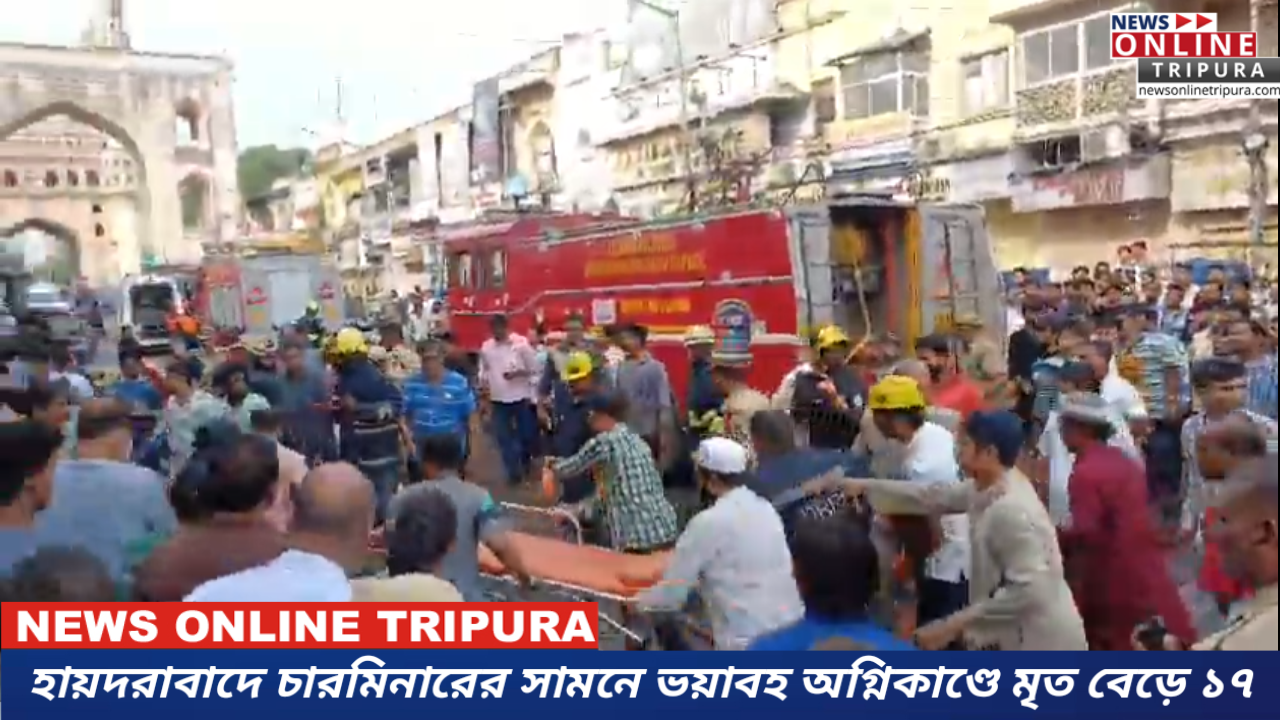 হায়দরাবাদে চারমিনারের সামনে ভয়াবহ অগ্নিকাণ্ডে মৃত বেড়ে ১৭