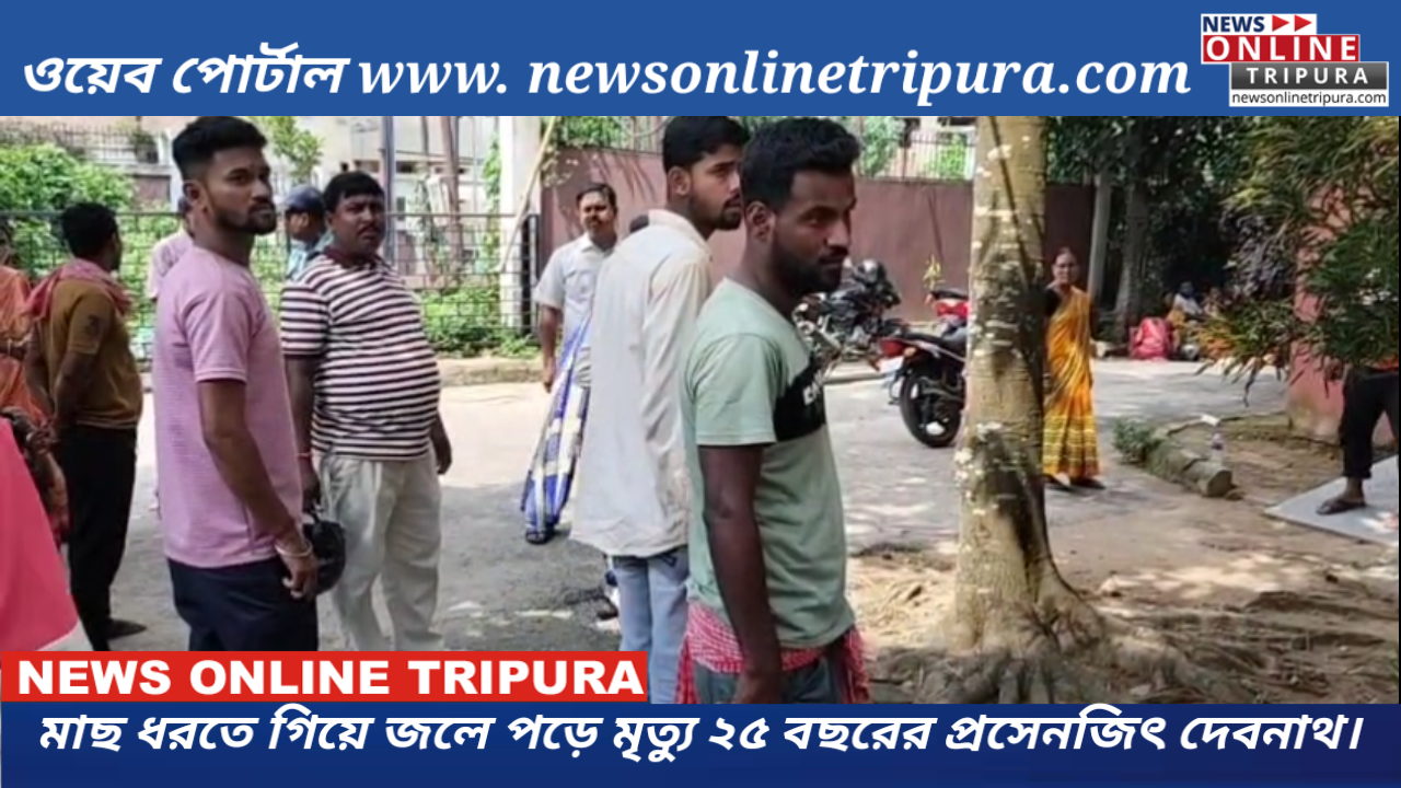 মাছ ধরতে গিয়ে জলে পড়ে মৃত্যু ২৫ বছরের প্রসেনজিৎ দেবনাথের।