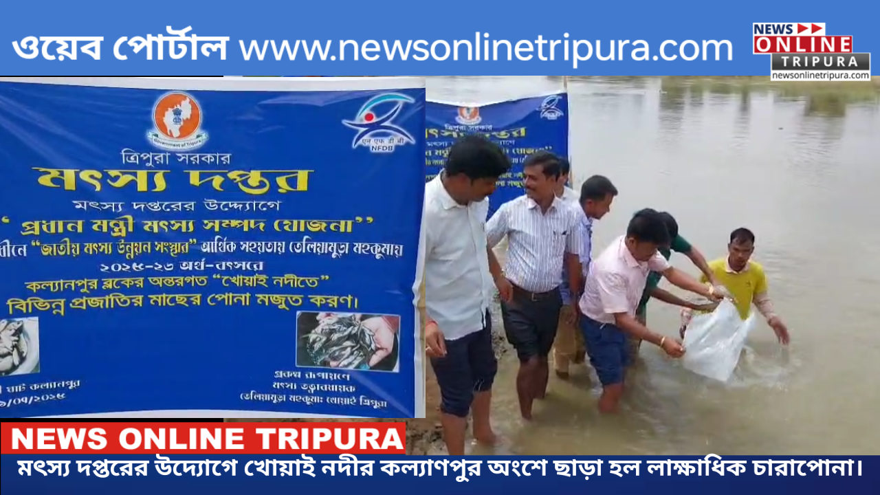 মৎস্য দপ্তরের উদ্যোগে খোয়াই নদীর কল্যাণপুর অংশে ছাড়া হল লাক্ষাধিক চারাপোনা।