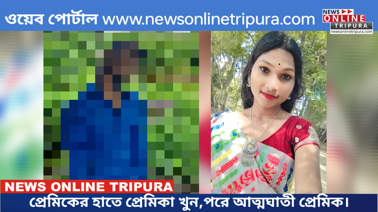 প্রেমিকের হাতে প্রেমিকা খুন,পরে আত্মঘাতী প্রেমিক।