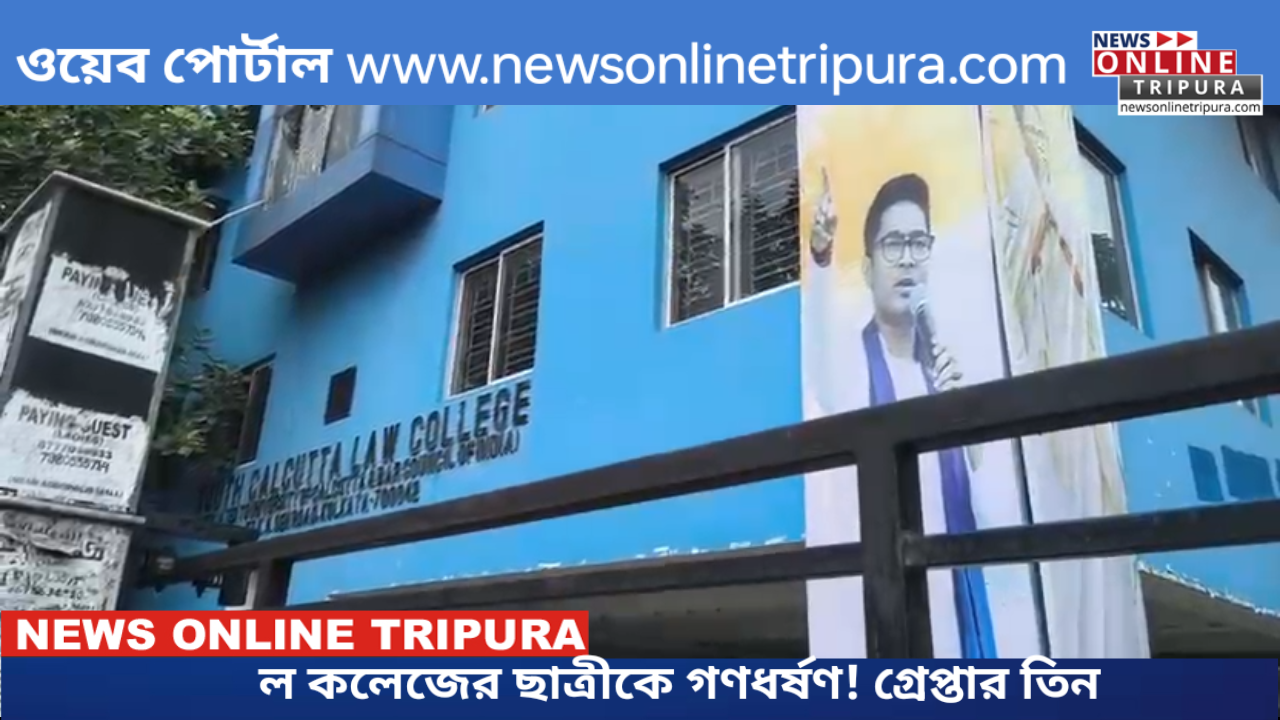 ল কলেজের ছাত্রীকে গণধর্ষণ! গ্রেপ্তার তিন
