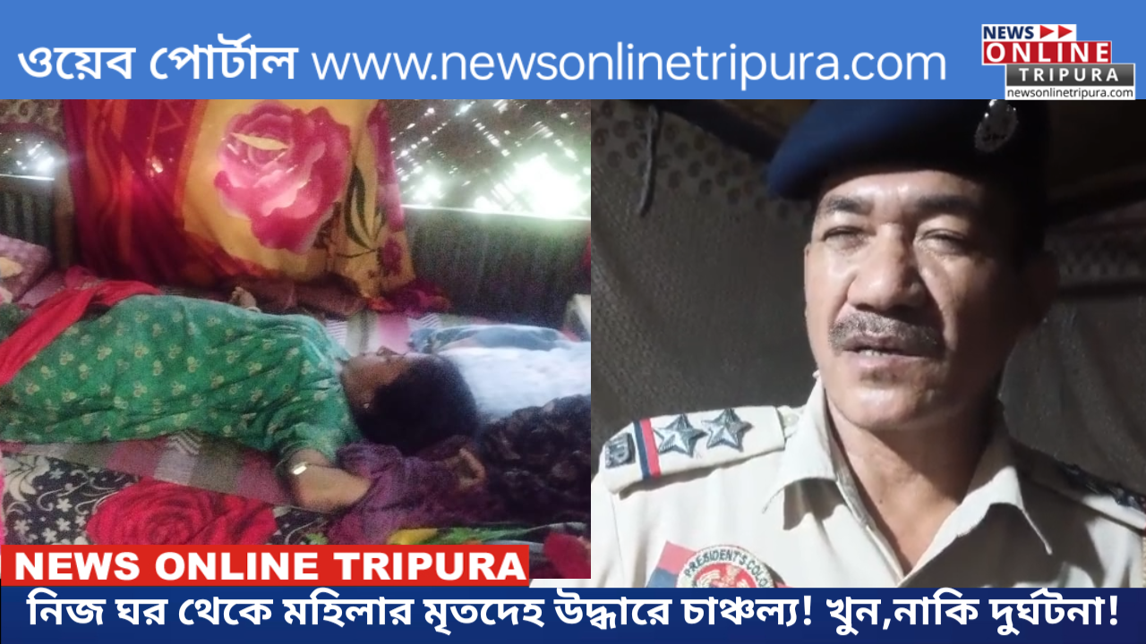 নিজ ঘর থেকে মহিলার মৃতদেহ উদ্ধারে চাঞ্চল্য! খুন,নাকি দুর্ঘটনা!